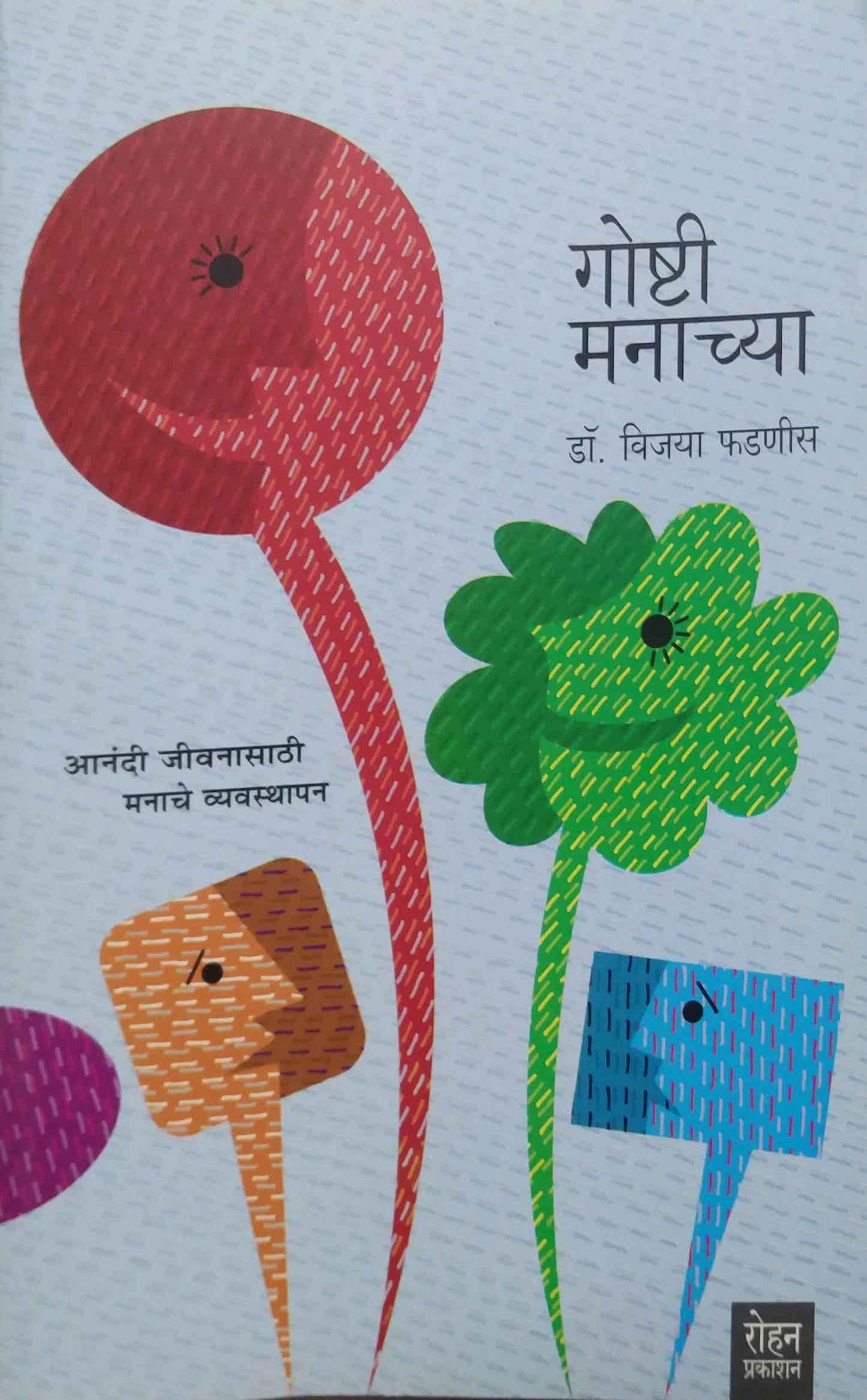GOSHTI MANACHYA by PHADANIS VIJAYA