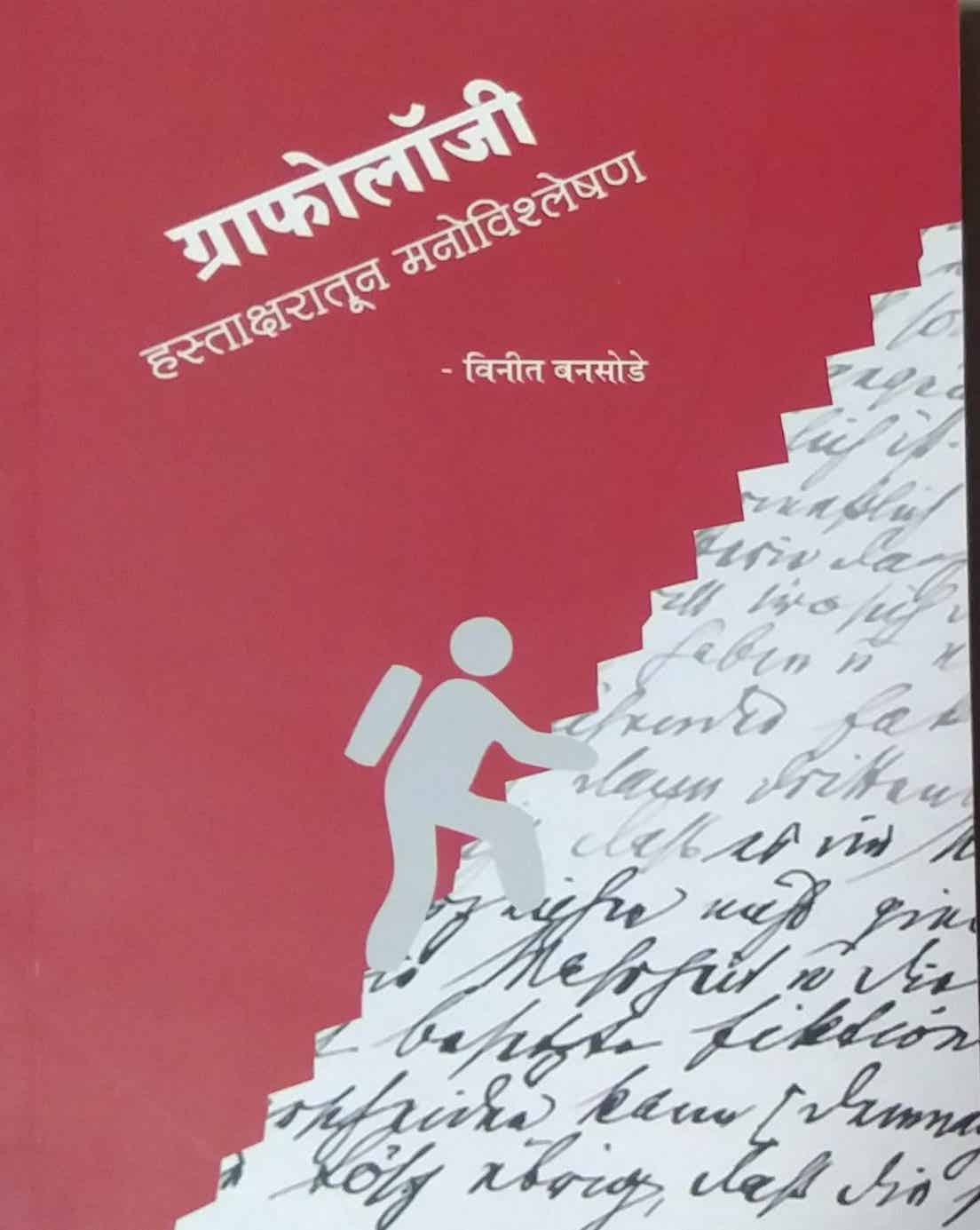 Grafology Hastaksharatun Manovishleshan by Bansode Vinit