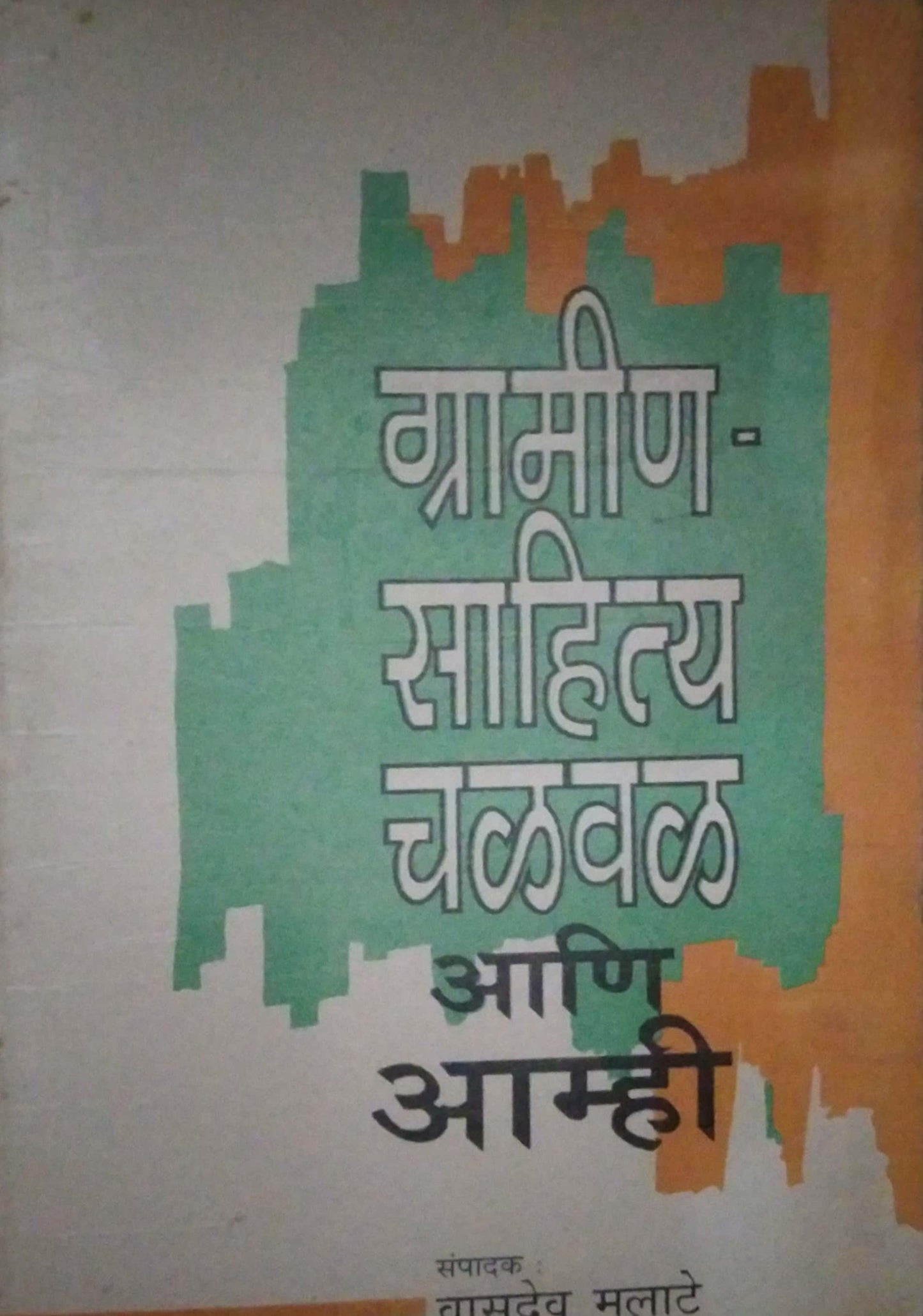 GRAMIN SAHITYA CHALAVAL ANI ANI AMHI by MULATE VASUDEV