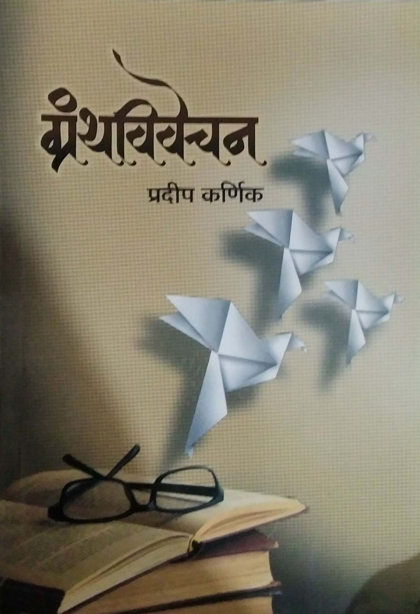GRANTHVIVECHAN by KARNIK PRADIP