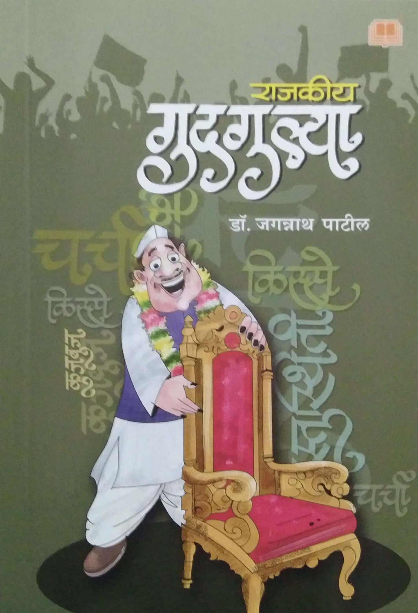 Rajakiy Gudagulya by PATIL JAGANNATH
