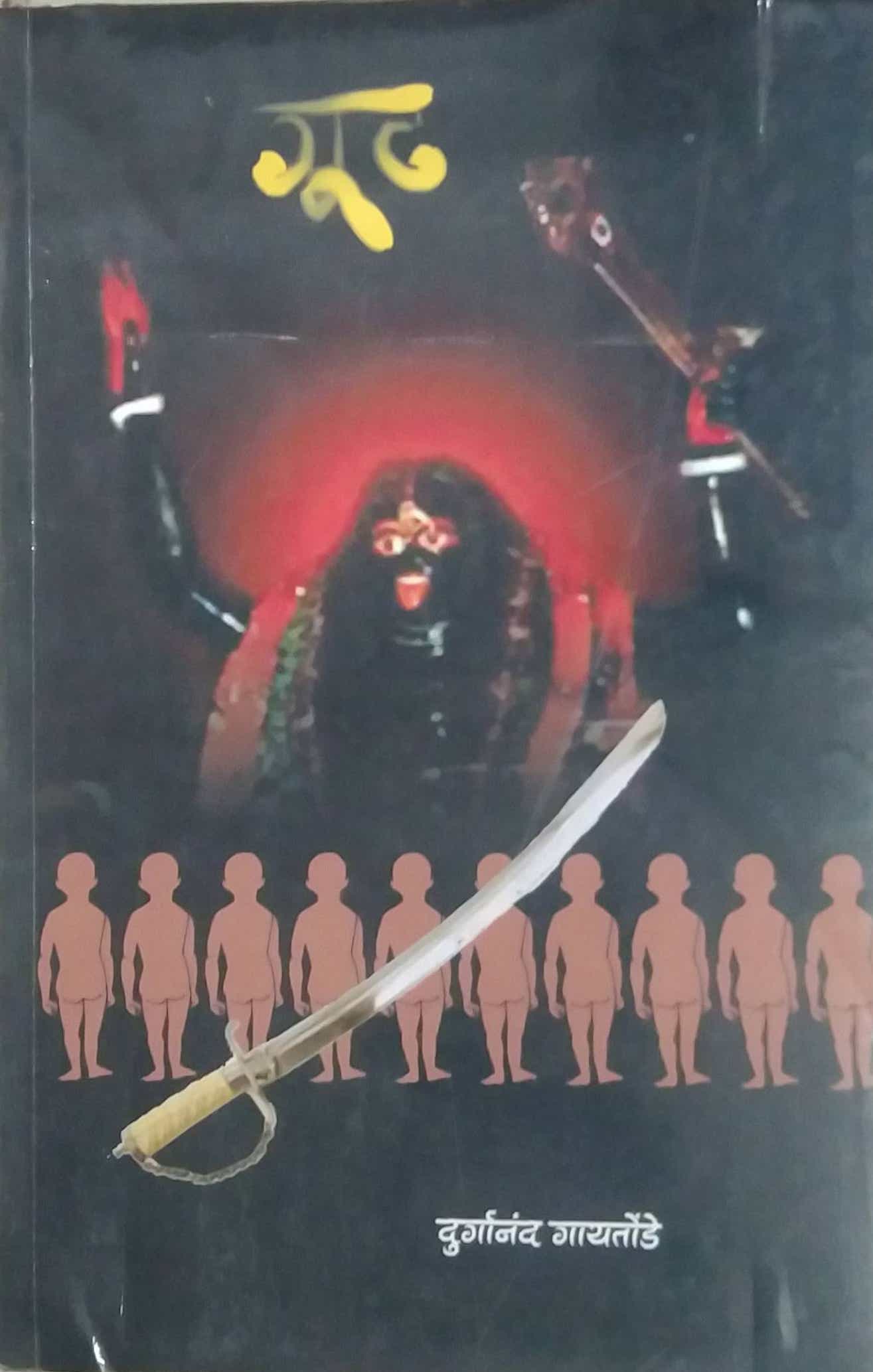 GUDH by GAYATONDE DURGANAND