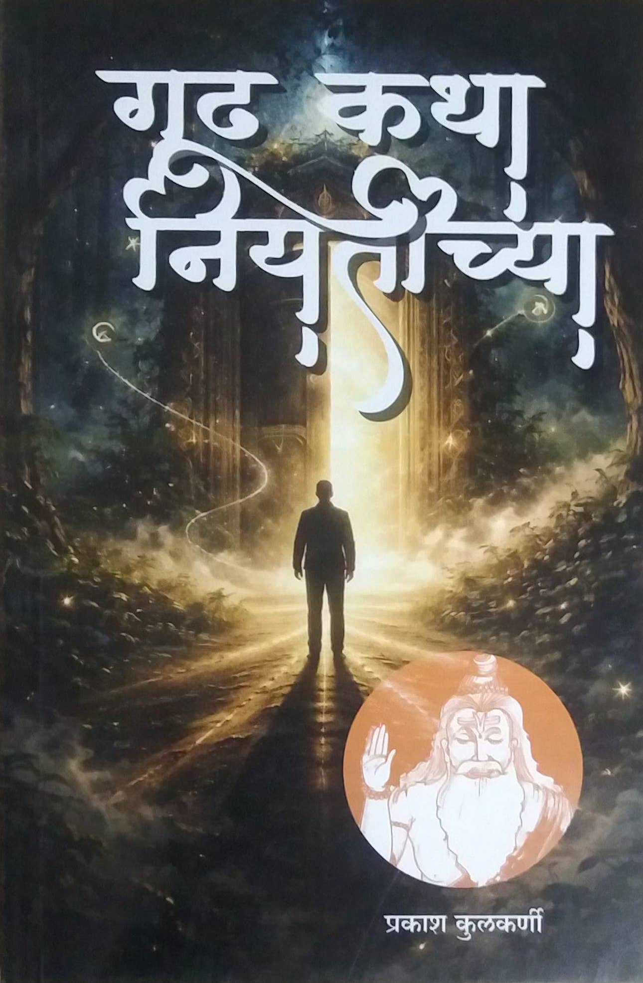 Gudha Katha Niyatichya by KULAKARNI PRAKASH