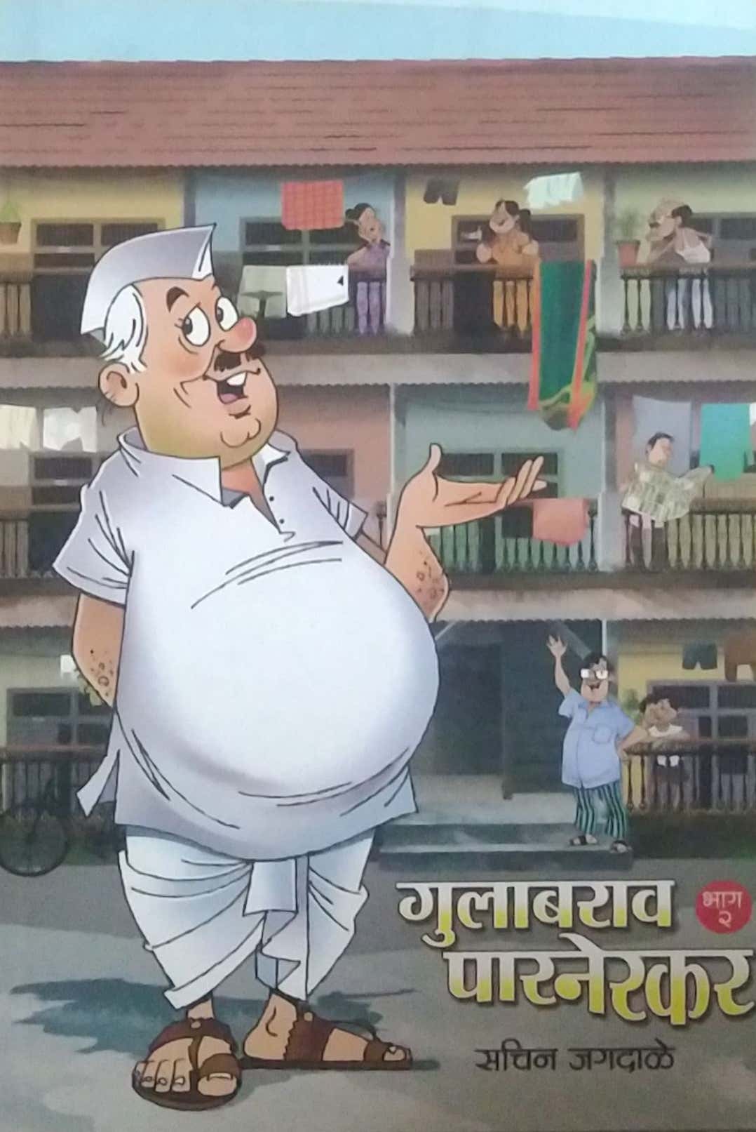 GULABARAV PARANERAKAR BHAG 2 by JAGADALE SACHIN