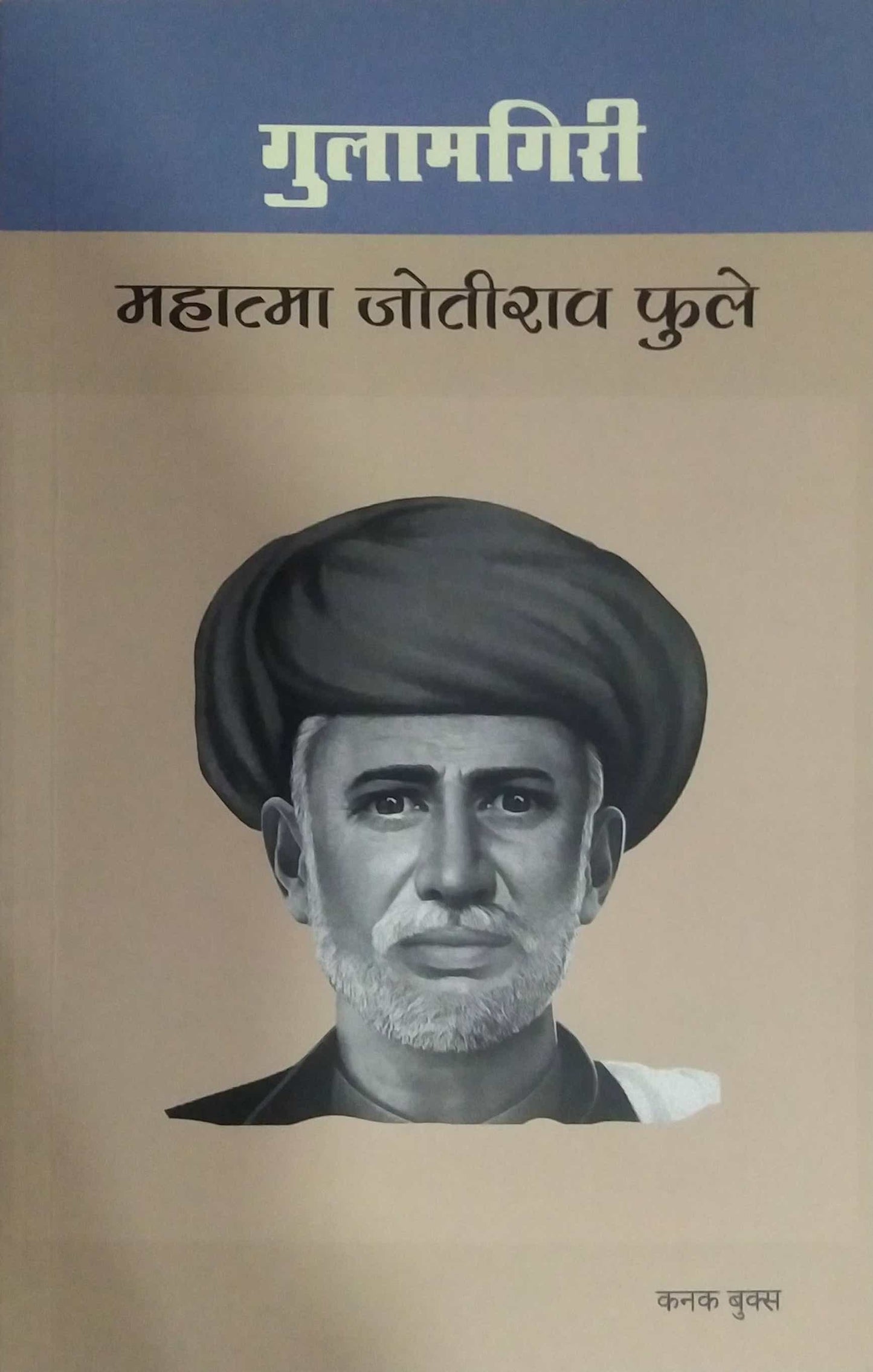 Gulamagiri by PHULE JYOTIBA