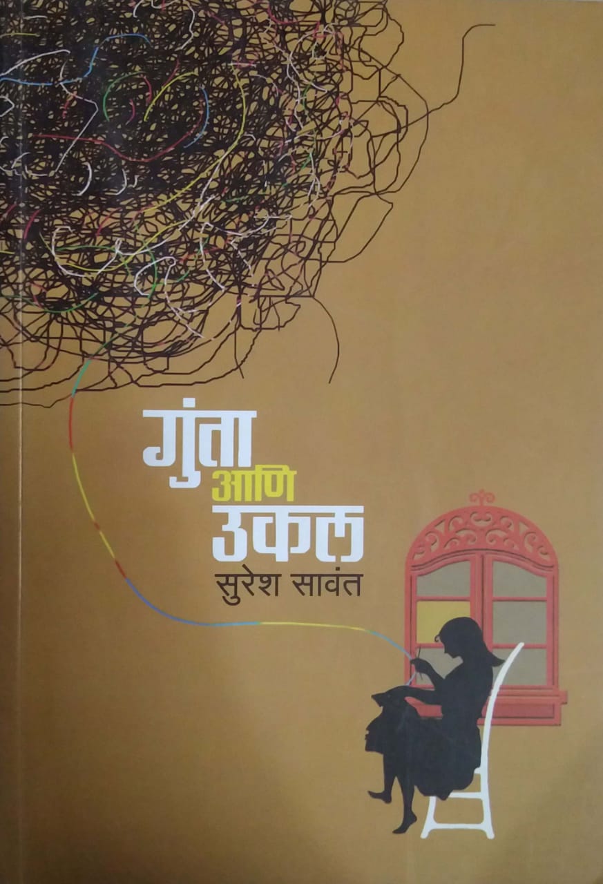 GUNTA ANI UKAL by SAVANT SURESH