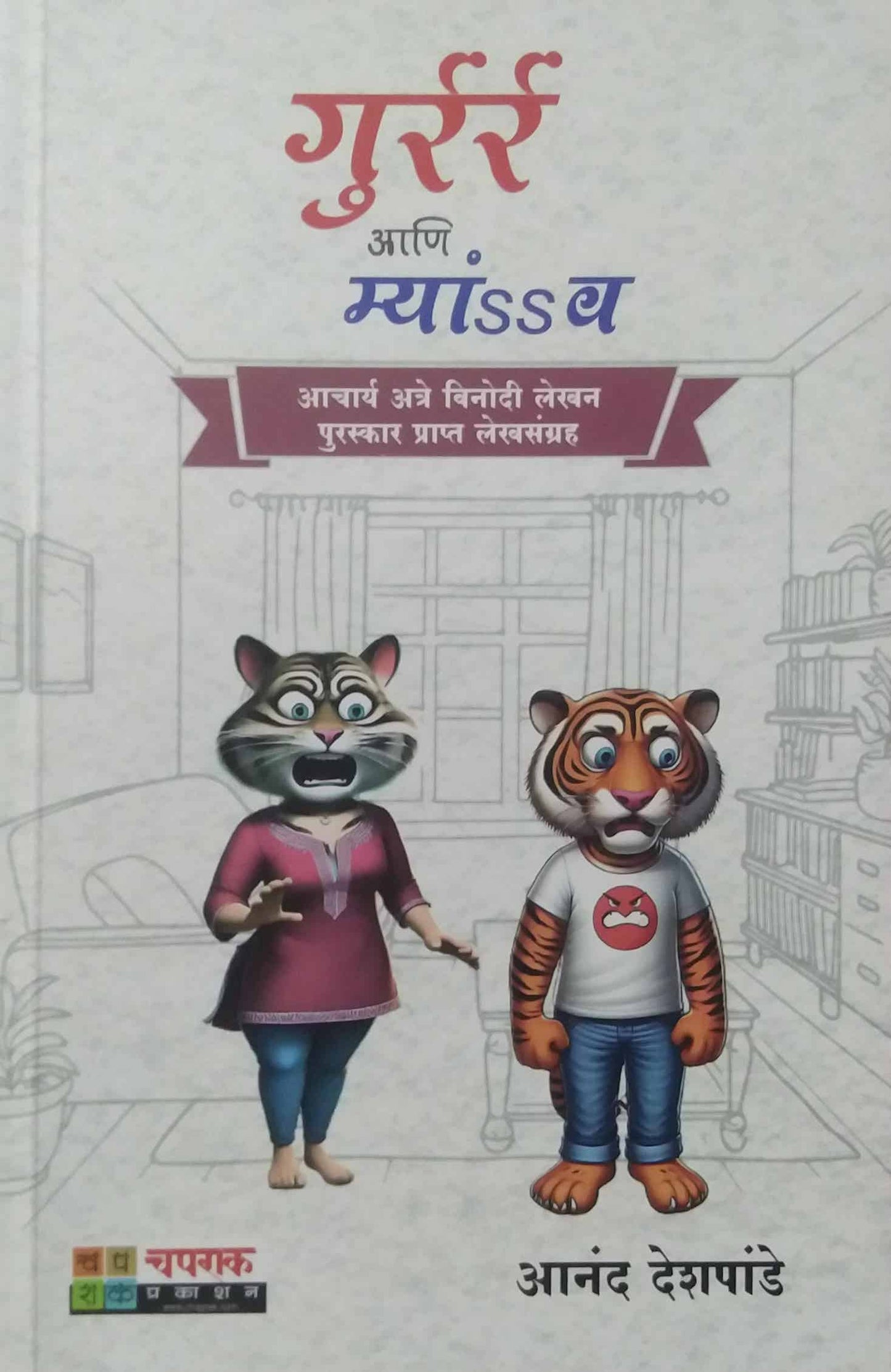 Gurrar Ani Myav by DESHAPANDE ANAND