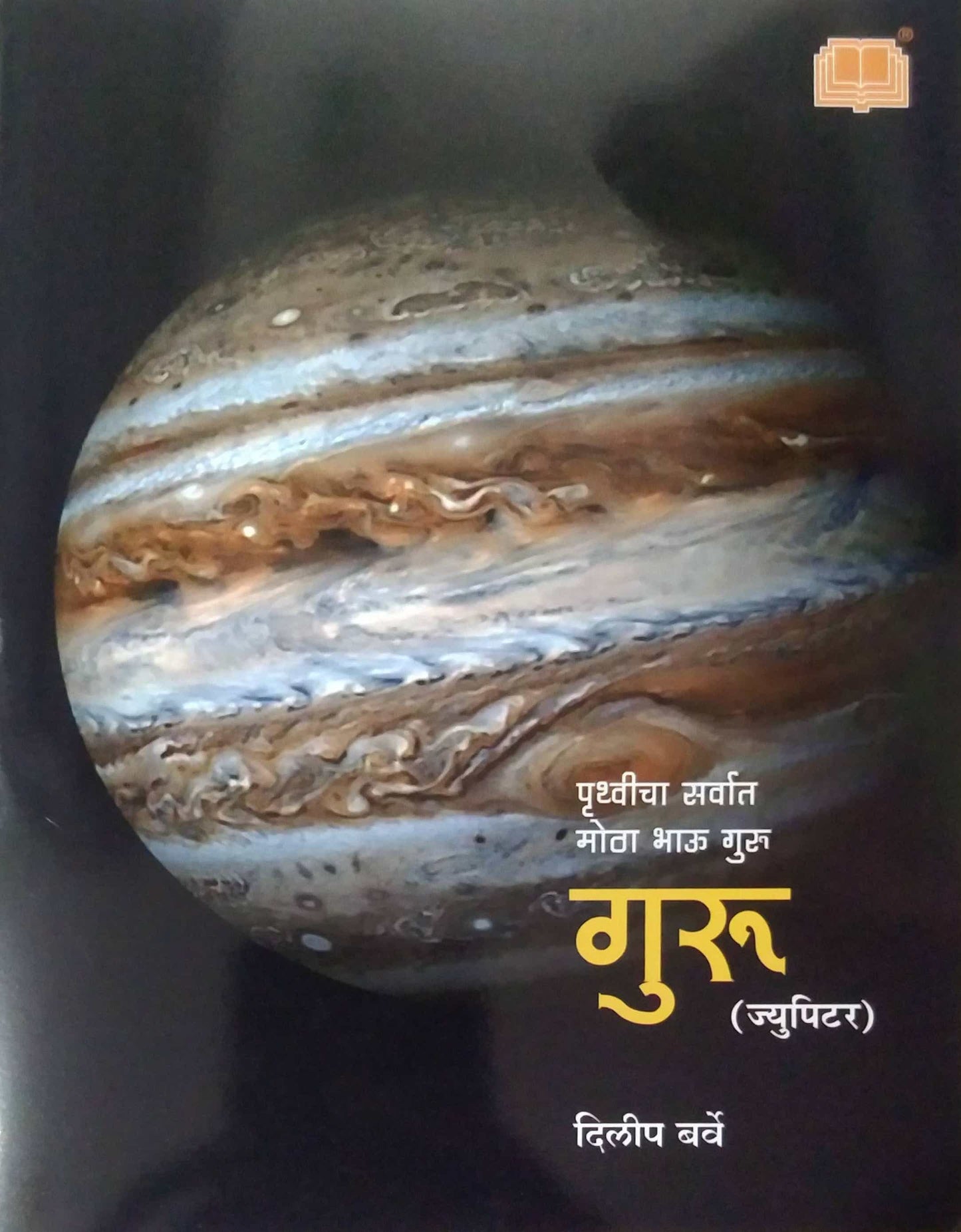 Guru Pruthvicha Sarvat Motha Bhau by BARVE DILIP