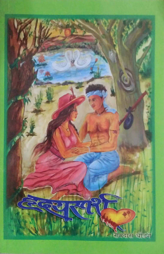 Hrudyasparsha    By Dhondge Ramdas