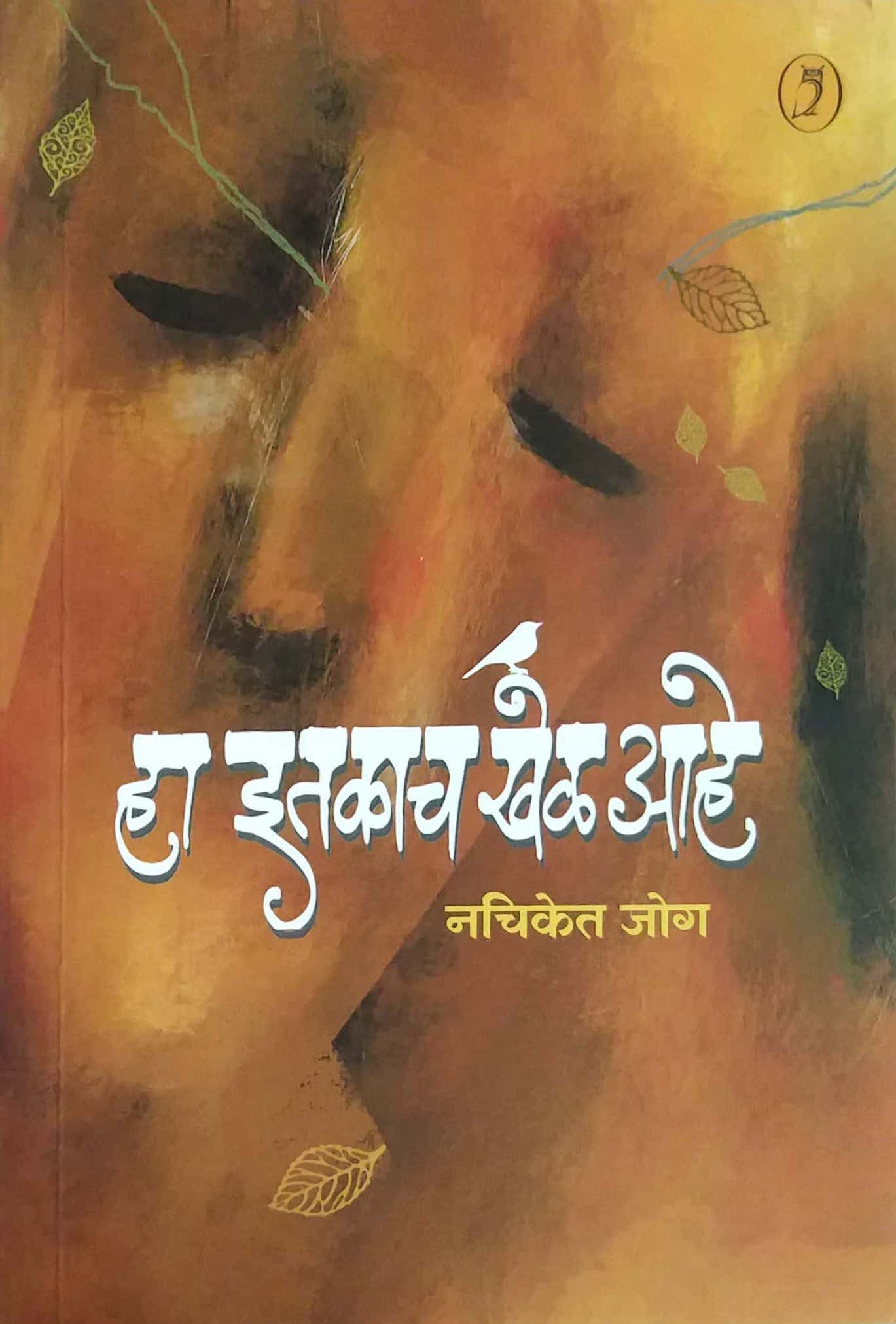 Ha Itakach Khel Ahe by JOG NACHIKET