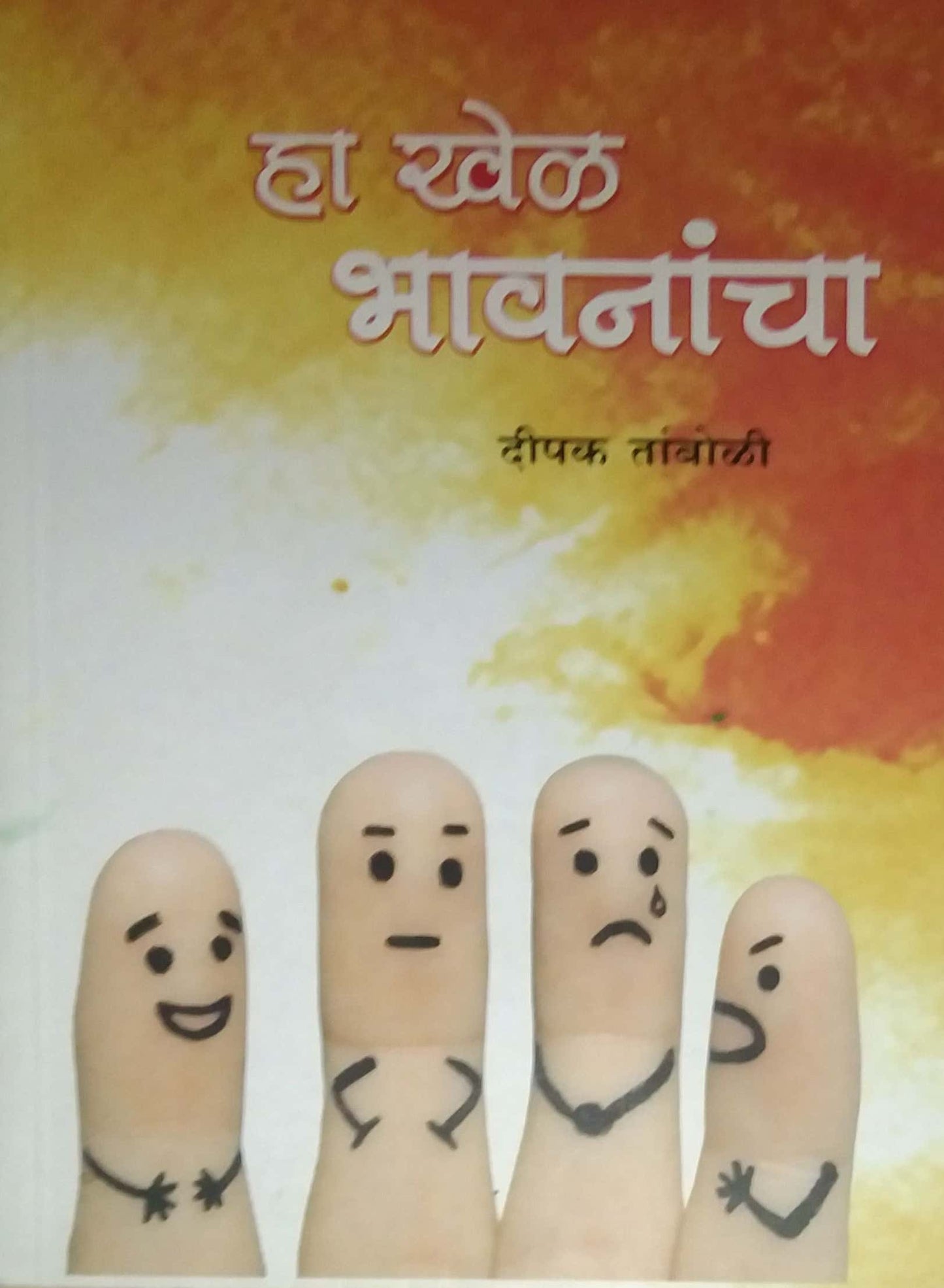 HA KHEL BHAVANANCHA by TAMBOLI DIPAK