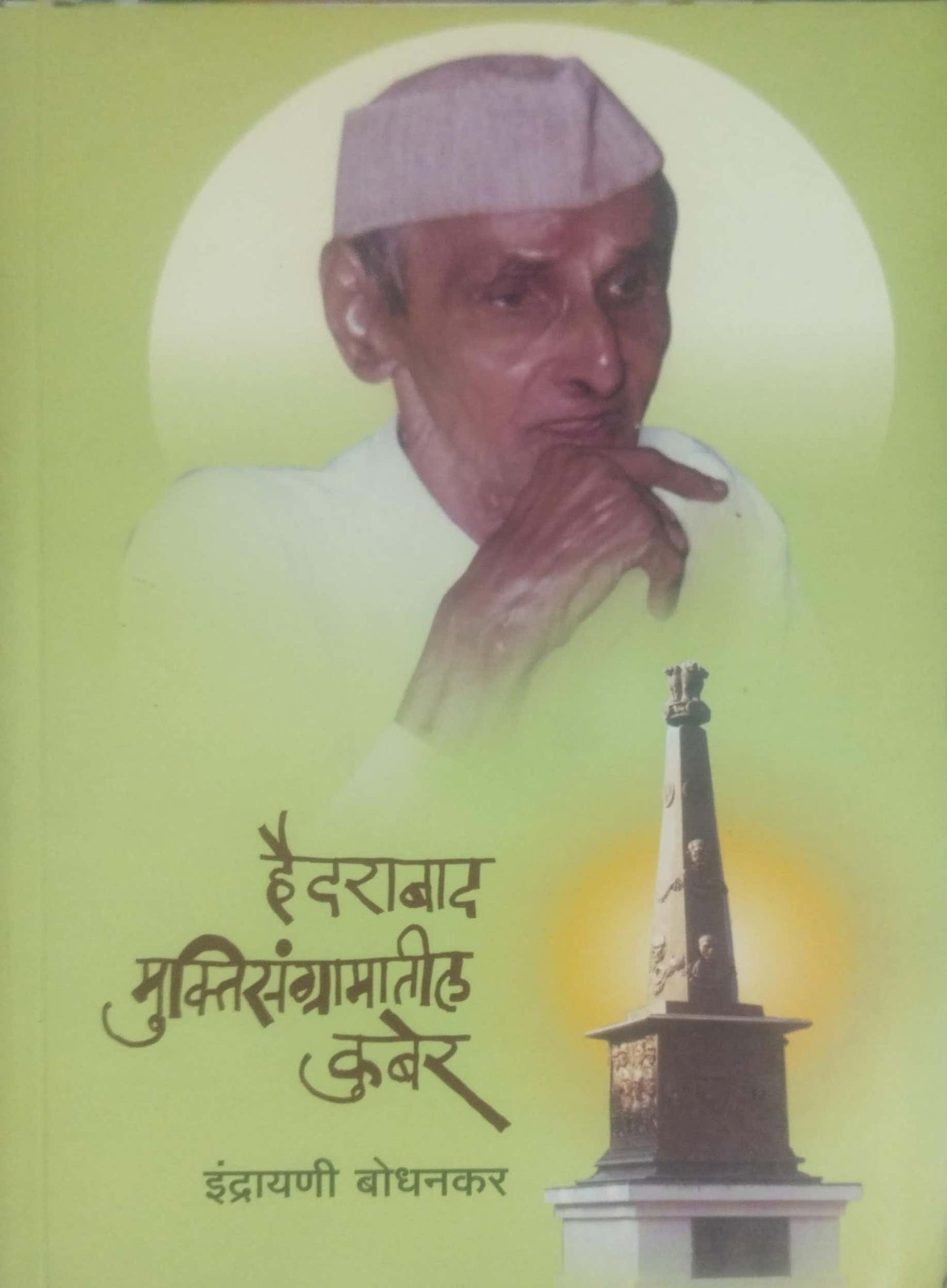 HAIDRABAD MUKTISANGRAMATIL KUBER by BODHANKAR IDRAYANI