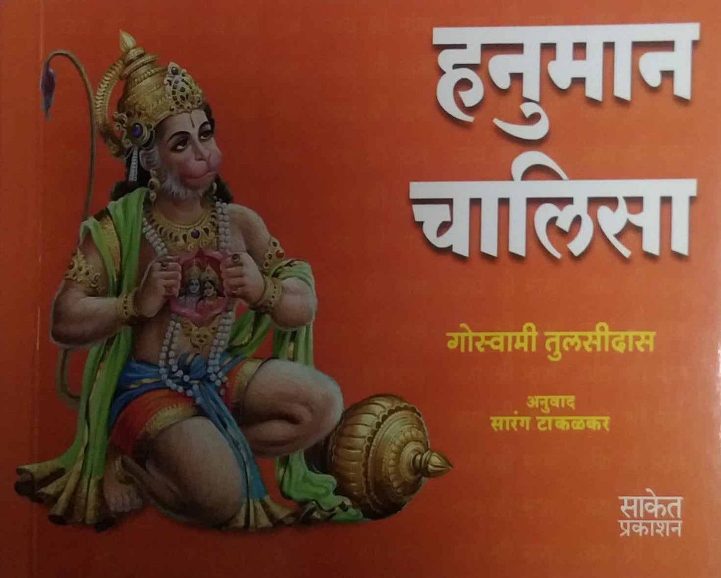 Hanumanachalisa by TAKALAKAR SARANG