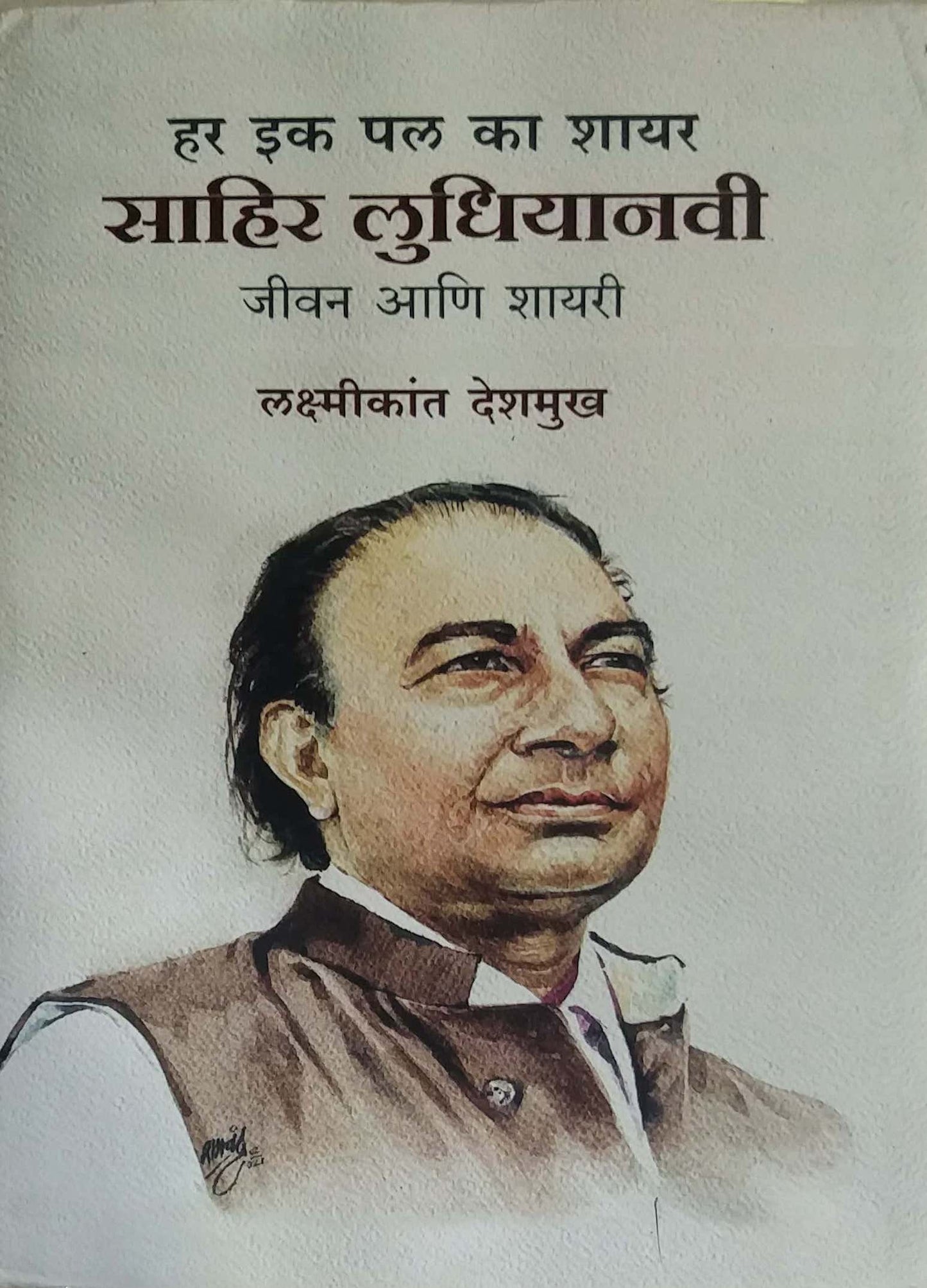 Har Ek Pal Ka Shayar Sahir Ludhiyana by DESHAMUKH LAKSHMIKANT