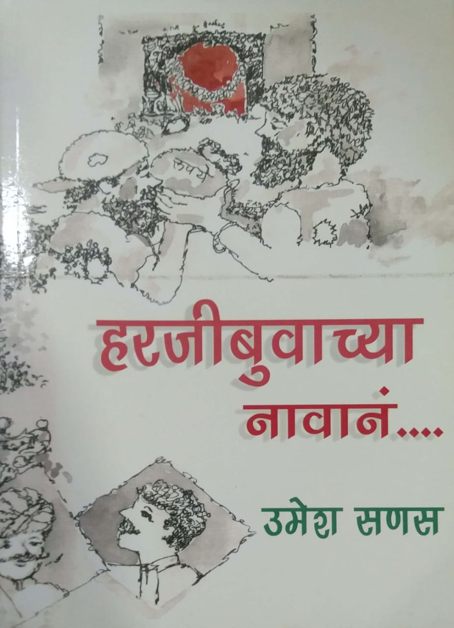 HARAJIBUVACHYA NAVANA by SANAS UMESH