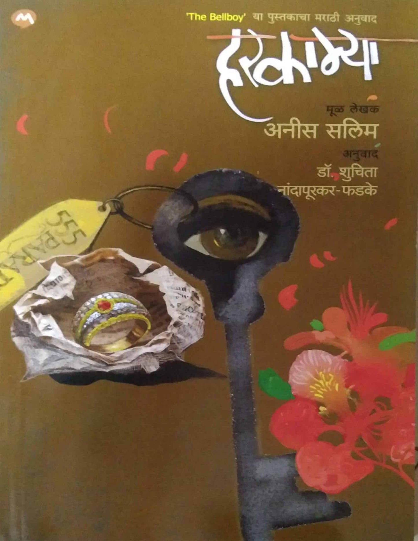 Harakamya by FADAKE NANDAPURAKAR SHUCHITA DR