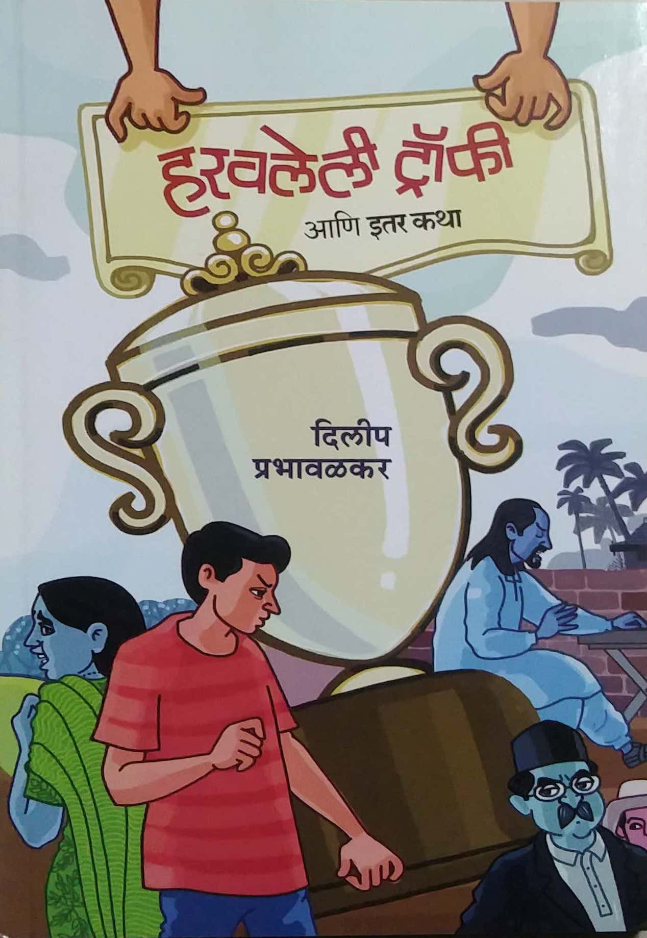 Haravaleli Trofy by PRABHAVALAKAR DILIP