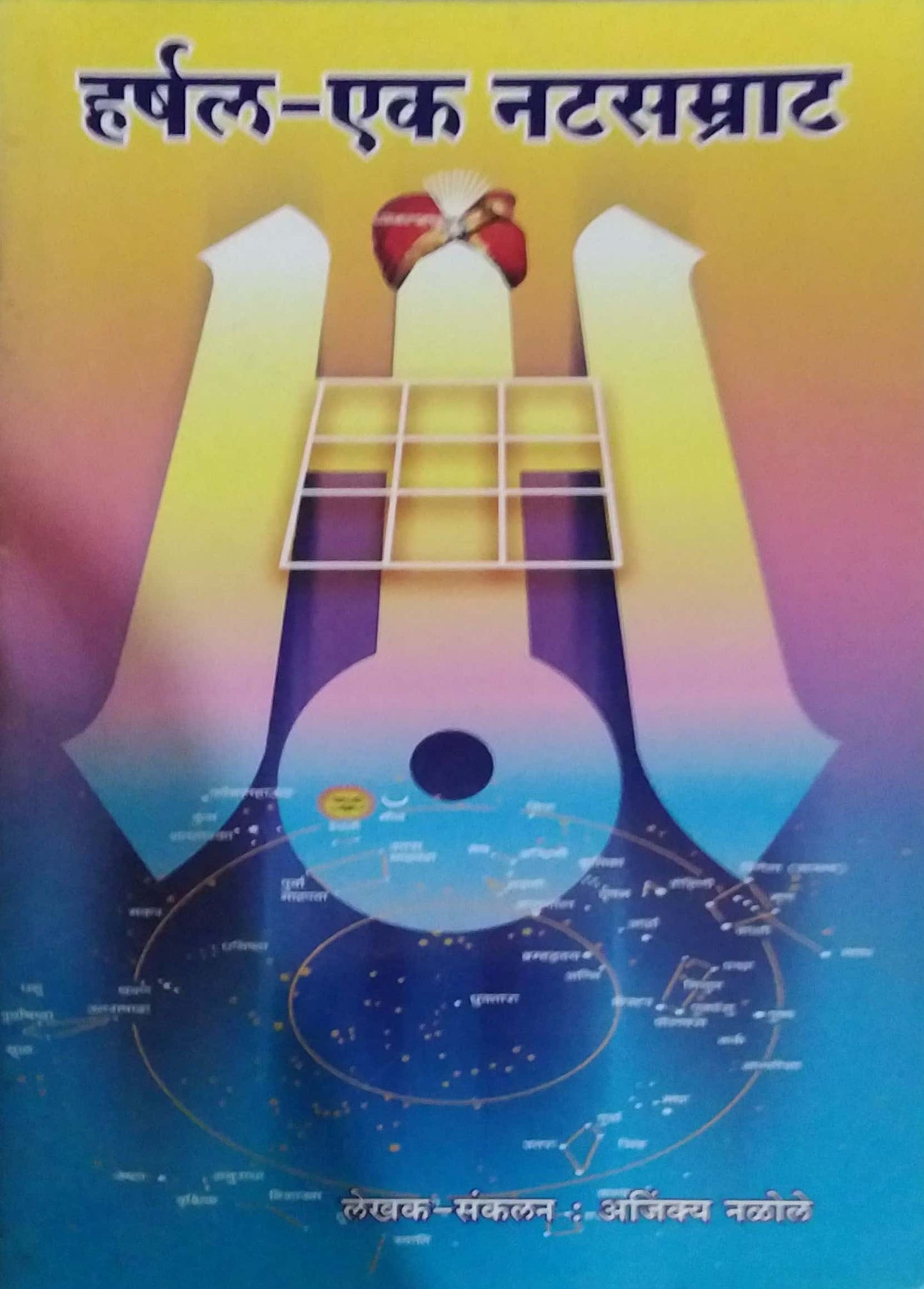 HARSHAL EK NATASAMRAT by NALOLE AJINKYA