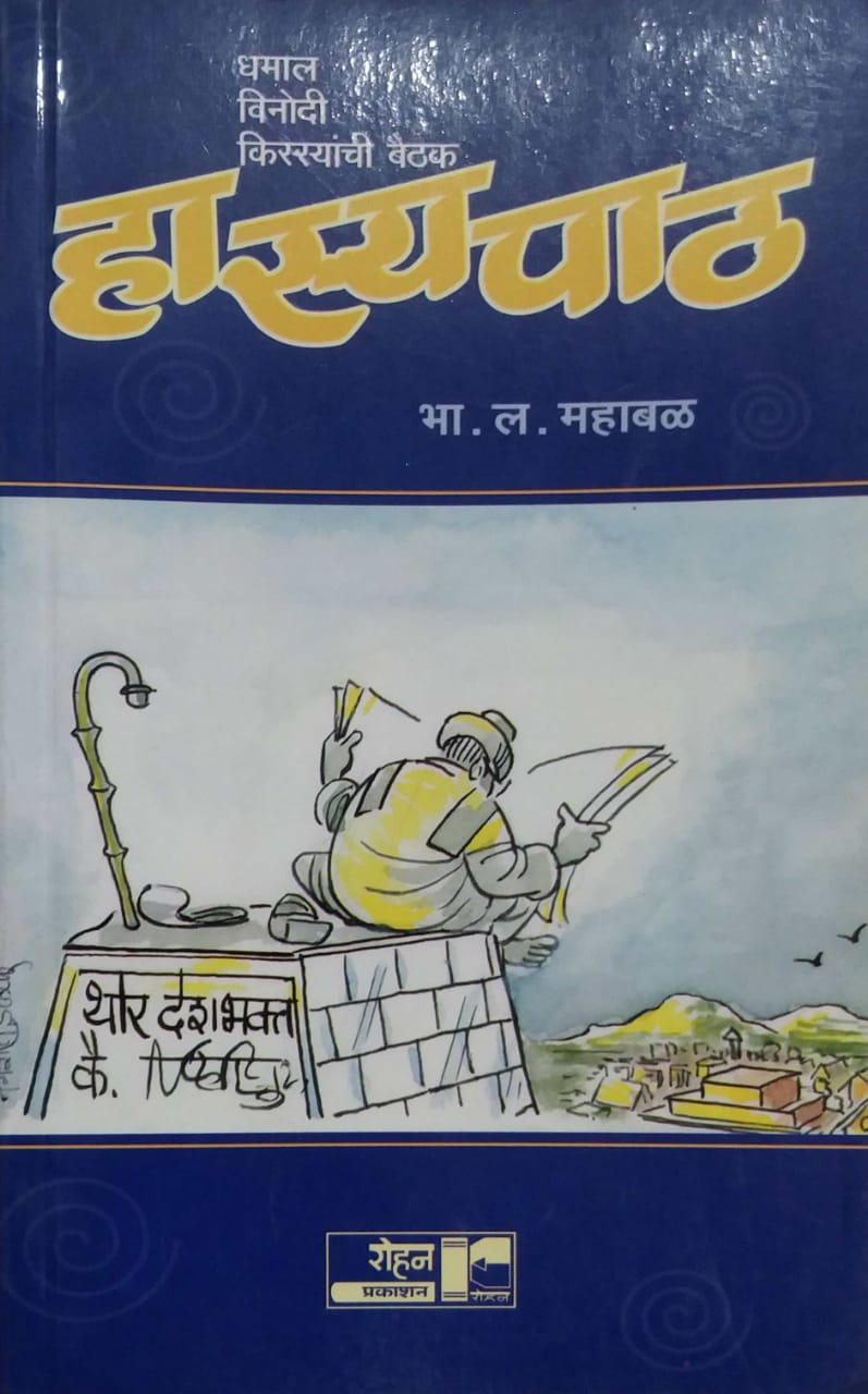 HASYAPATH by MAHABAL BHA. LA.