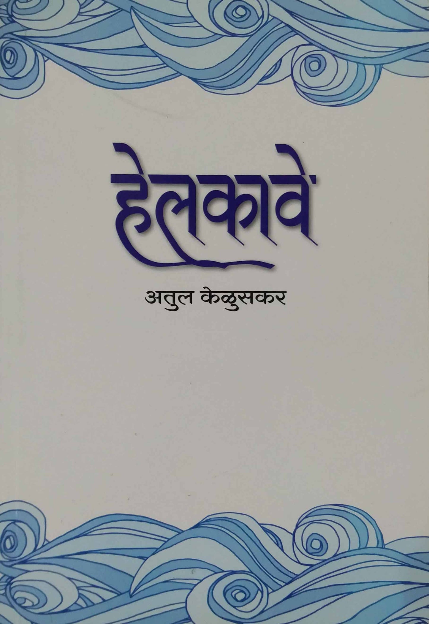 Helakave by Kelusakar Atul