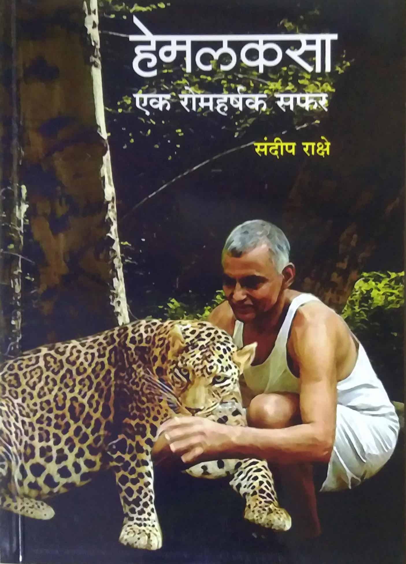 Hemalakasa Ek Romaharshak safar by RAKSHE SANDIP