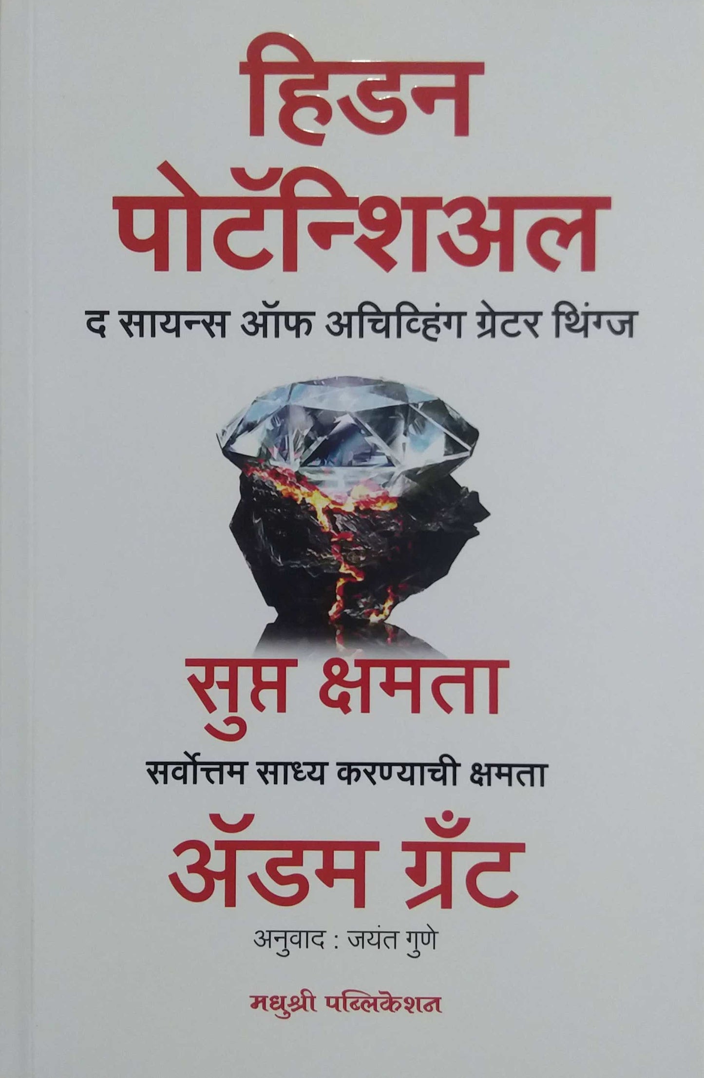 Hidden Potential by GUNE JAYANT,adam grant