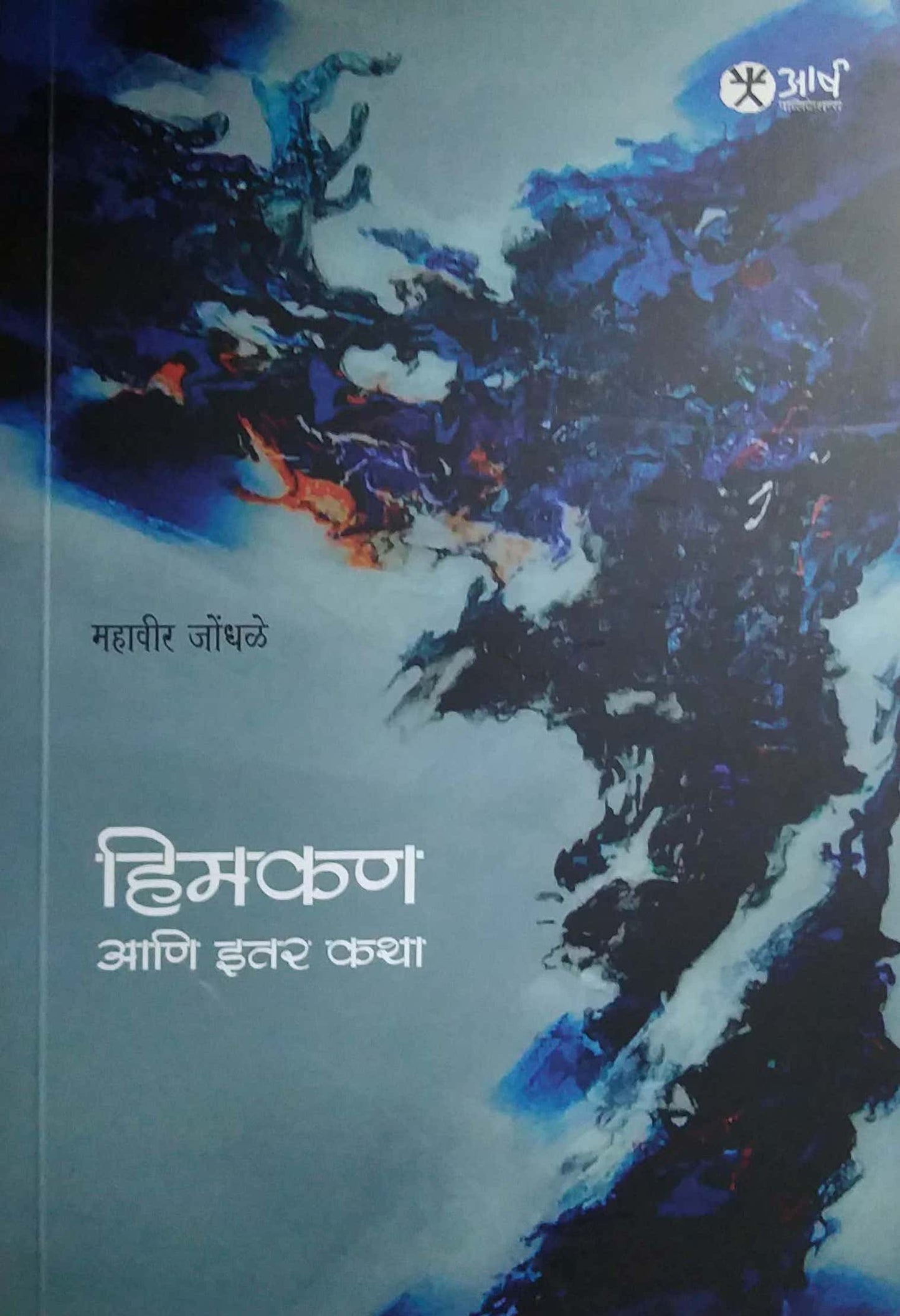 HIMAKAN ANI ITAR KATHA by JONDHALE MAHAVIR