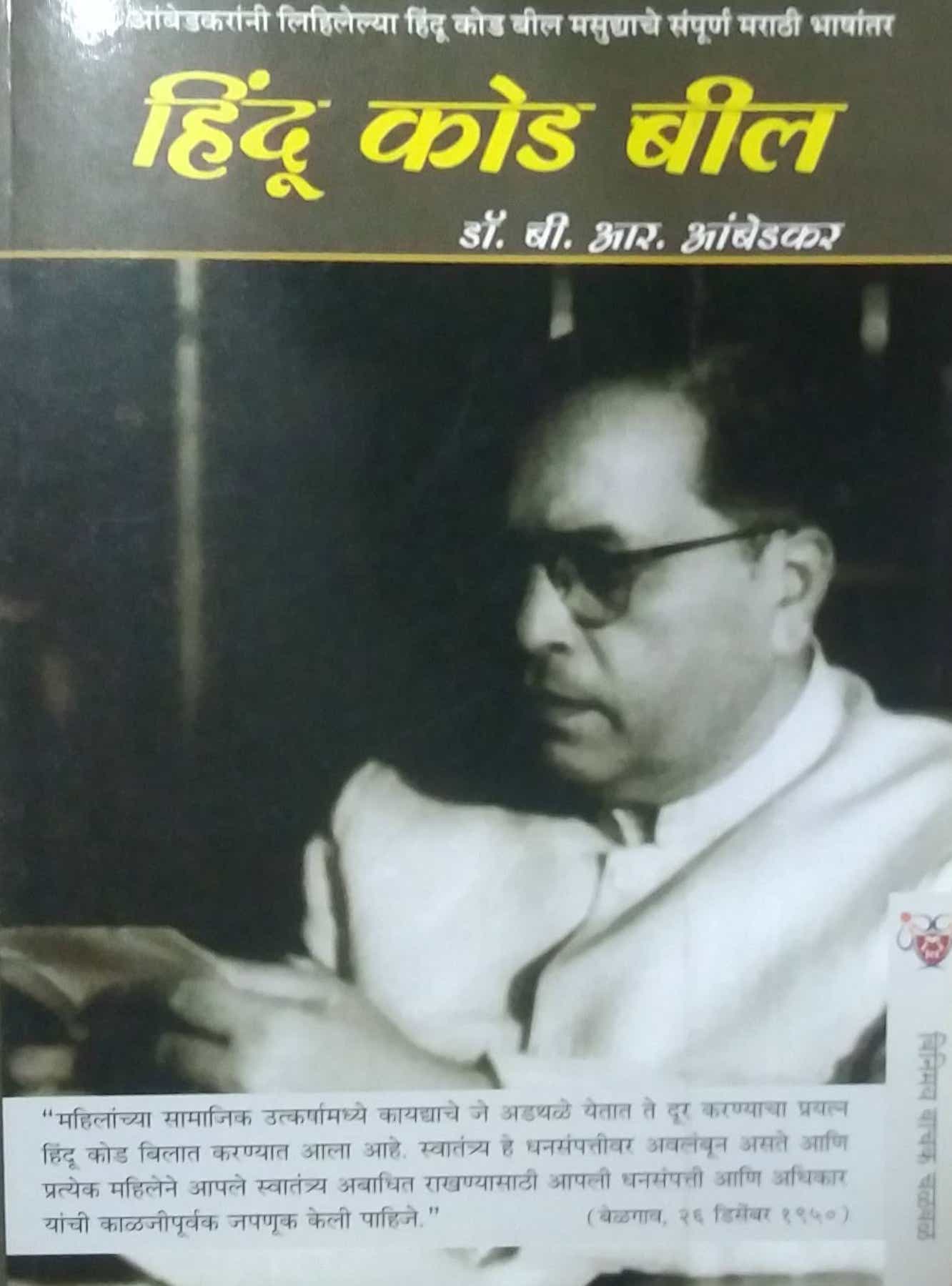 HINDU KOD BILL by AMBEDAKAR BABASAHEB