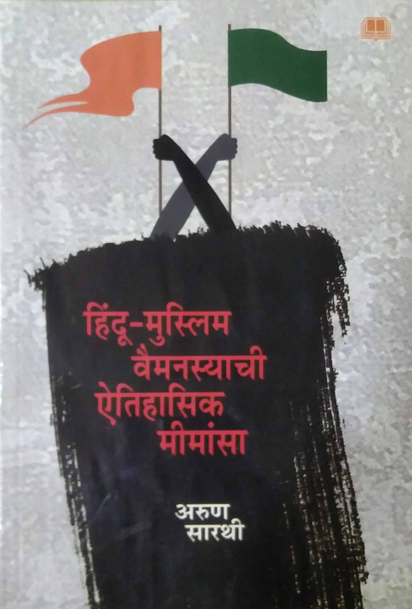 Hindu Muslim Vaimanasyachi Eetihasik Mimansa by SARATHI ARUN