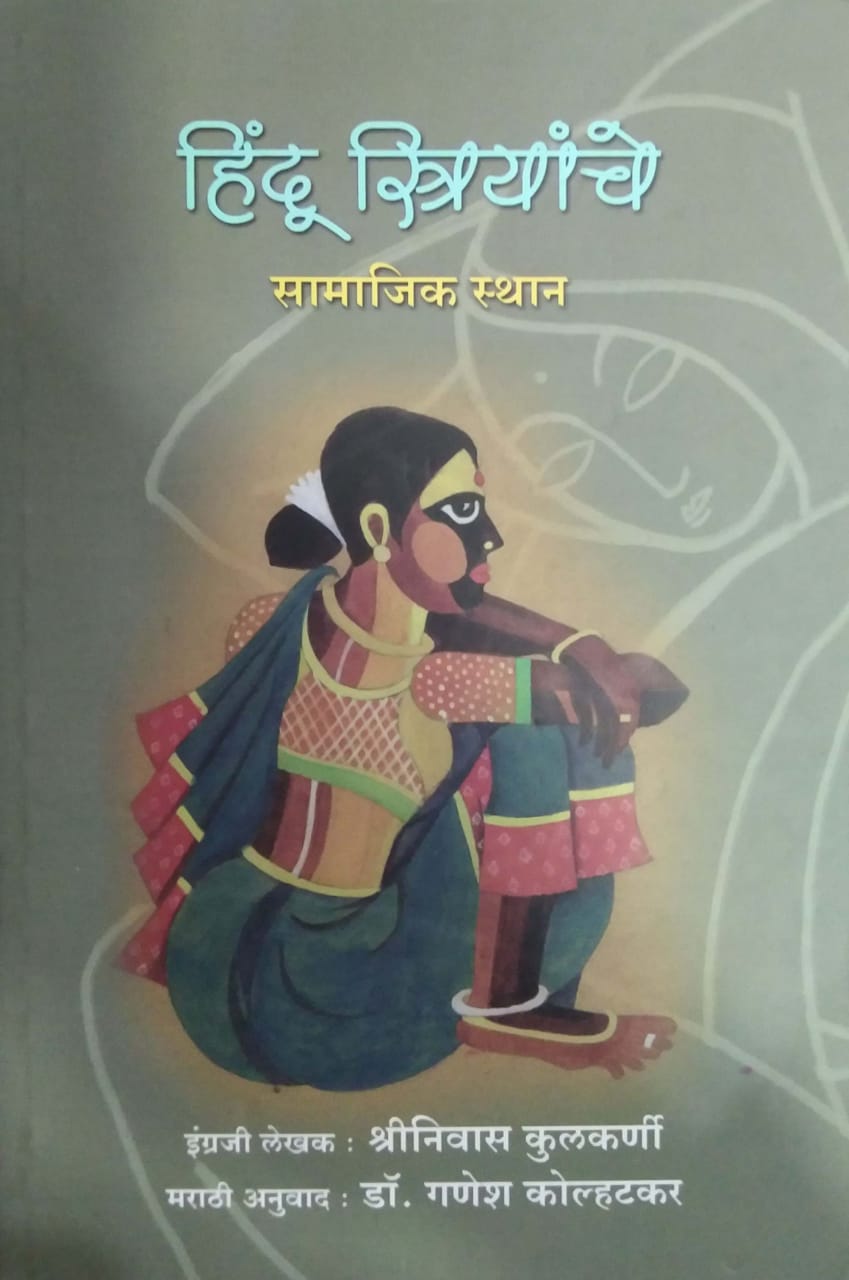 HINDU STRIYANCHE SAMAJIK STHAN by KULAKARNI SHRINIVAS
