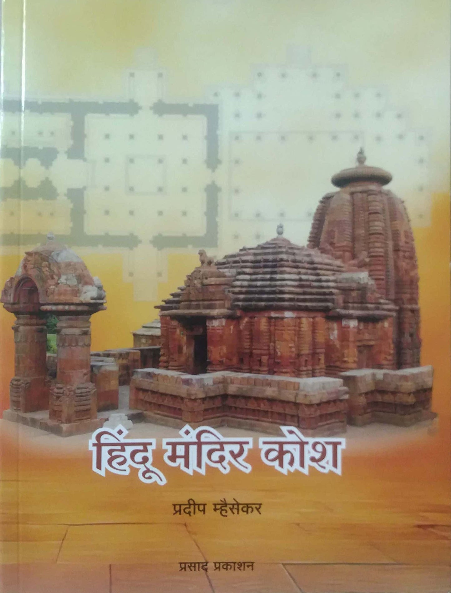 HINDU MANDIR KOSH by MHAISEKAR PRADIP