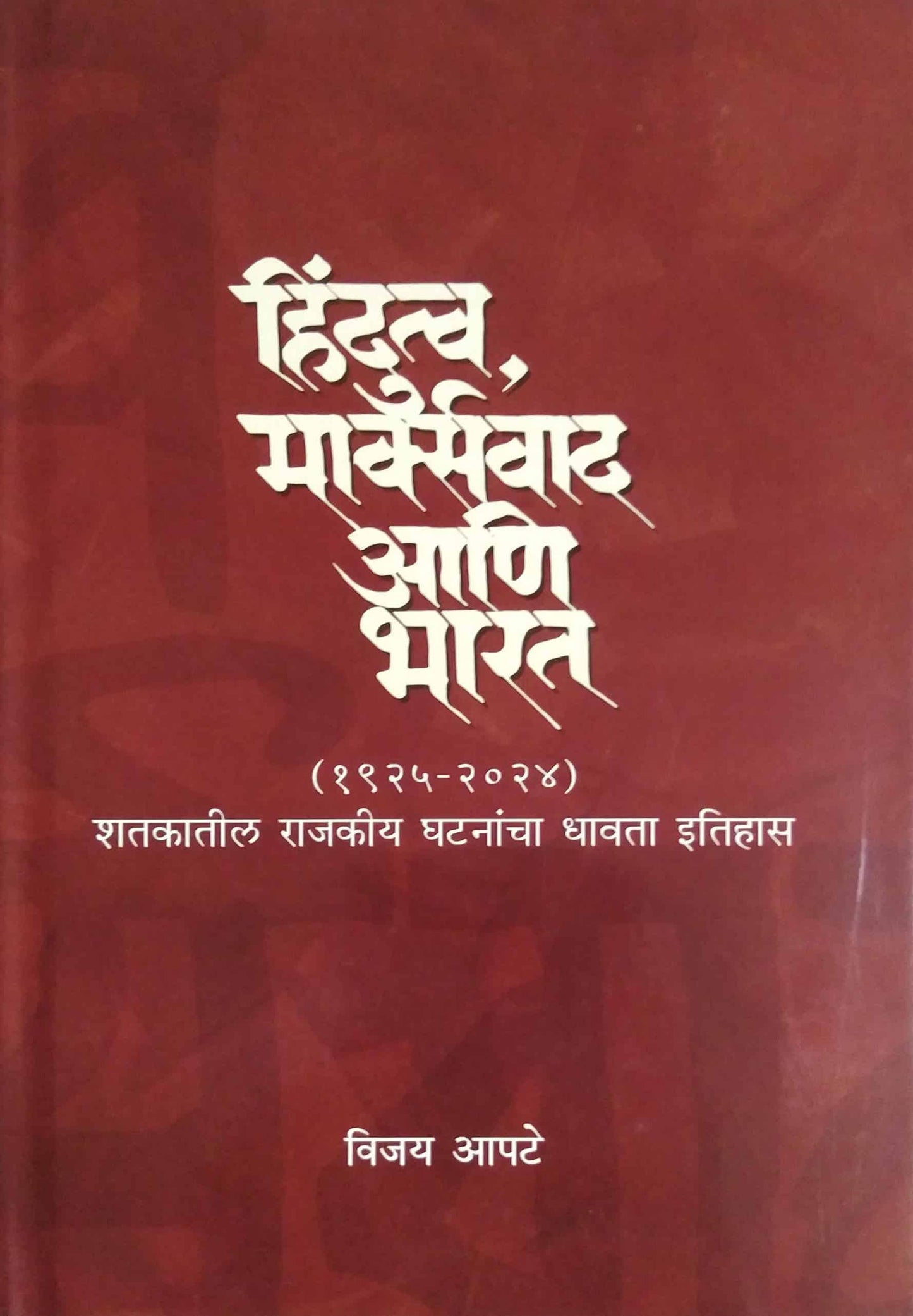 Hindutva Marksvad Ani Bharat by Apate Vijay