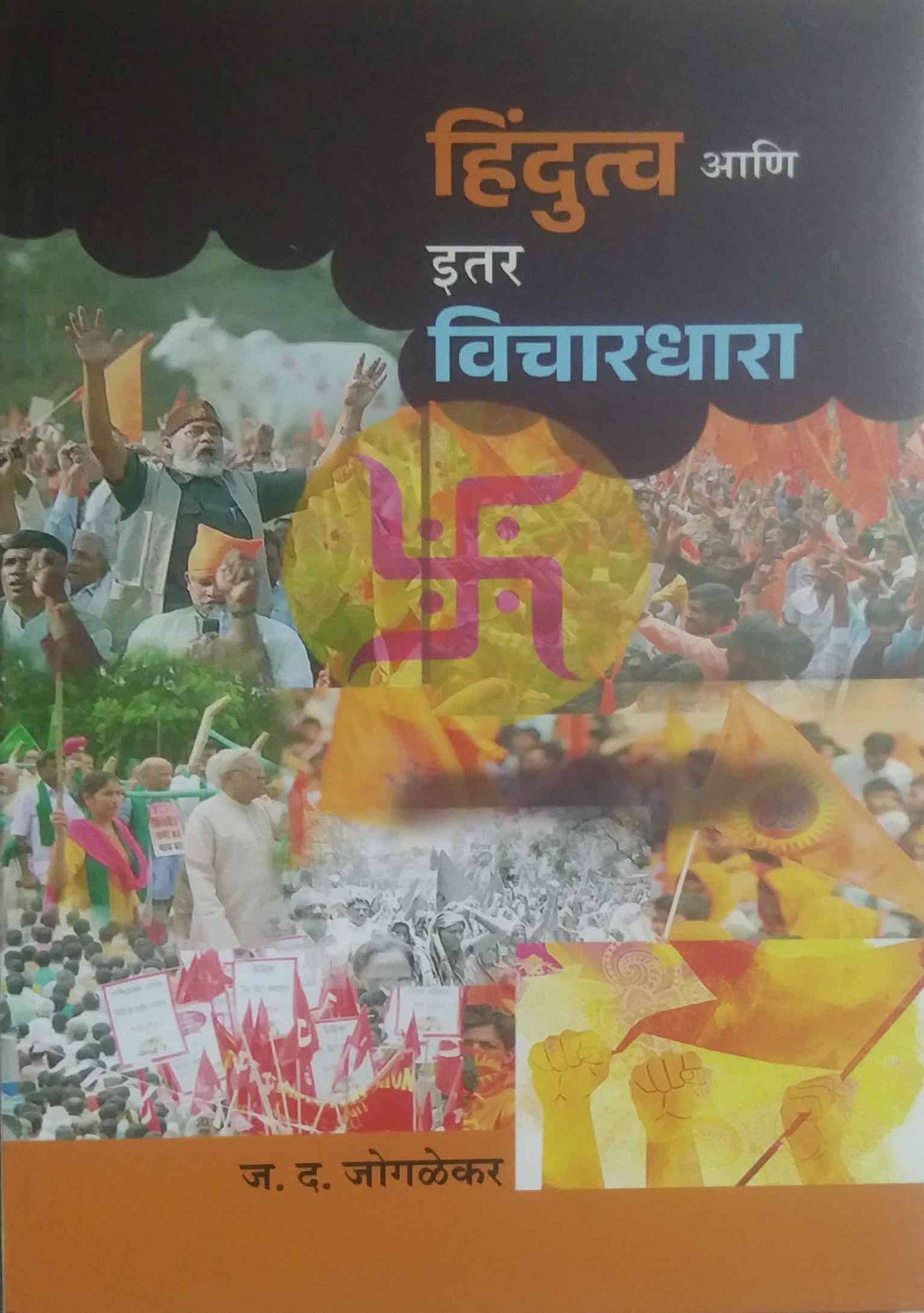 HINDUTV ANI ITAR VICHARADHARA by JOGALEKAR J.D.