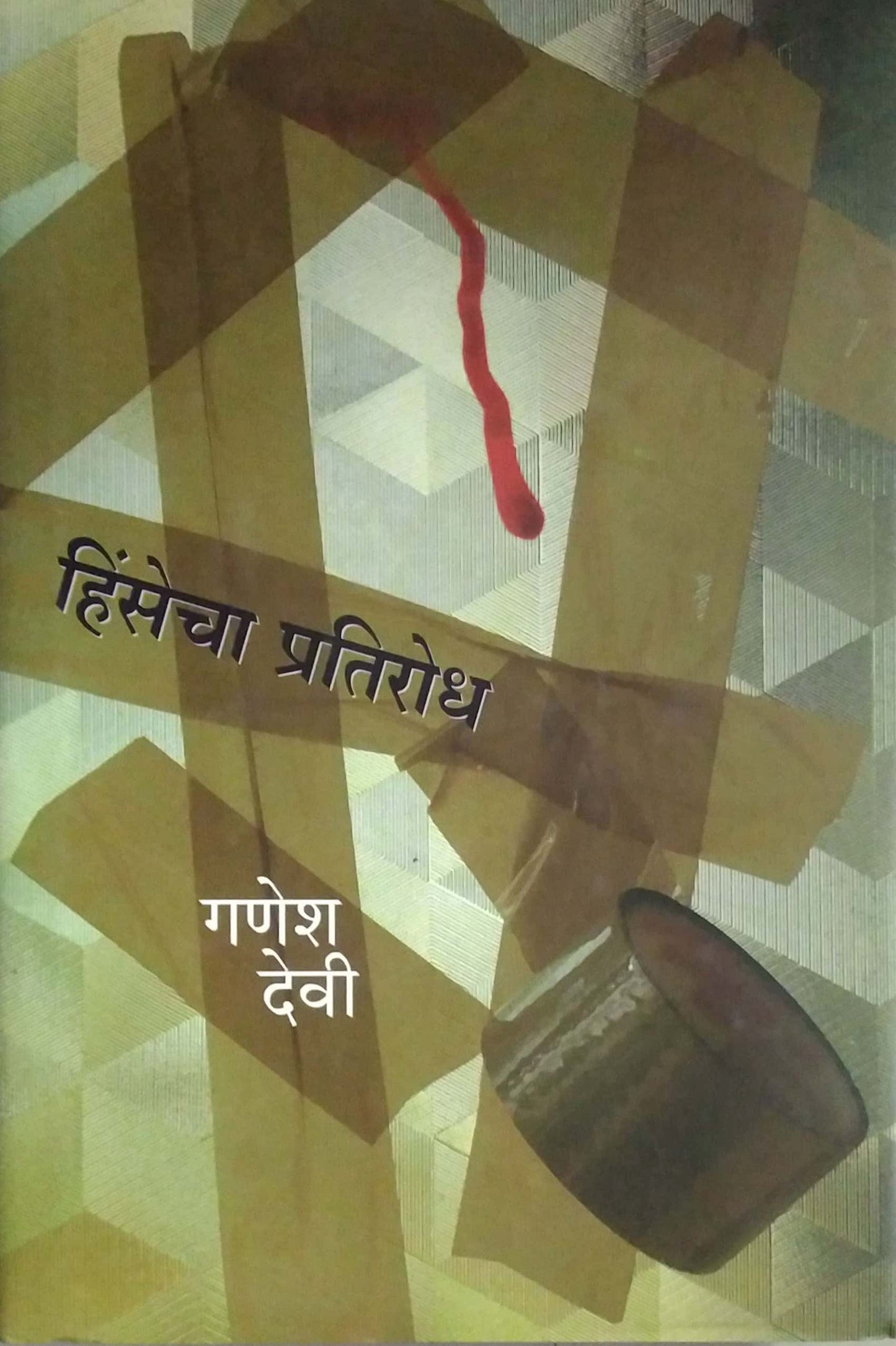 HINSECHA PRATIRODH By Devi Ganesh