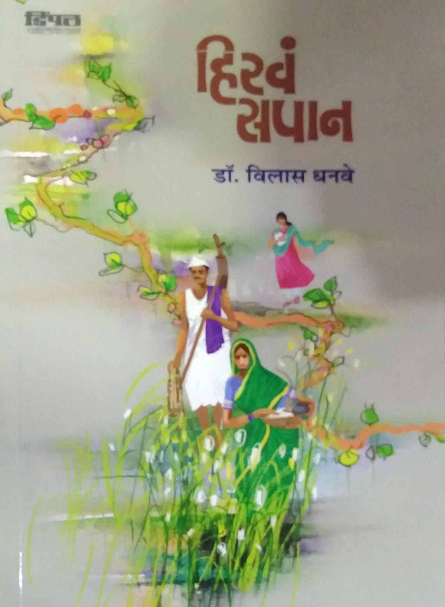 hirav sapan by dhanave vilas