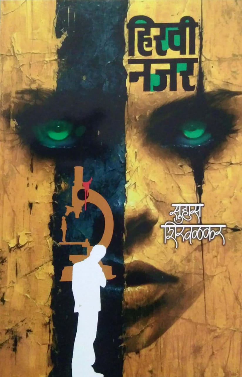 HIRAVI NAJAR by SHIRAVALAKAR SUHAS