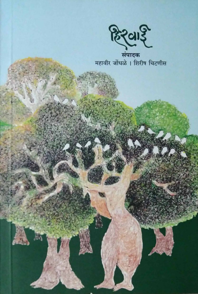 Hiravai by JONDHALE MAHAVIR CHITANIS SHIRISH