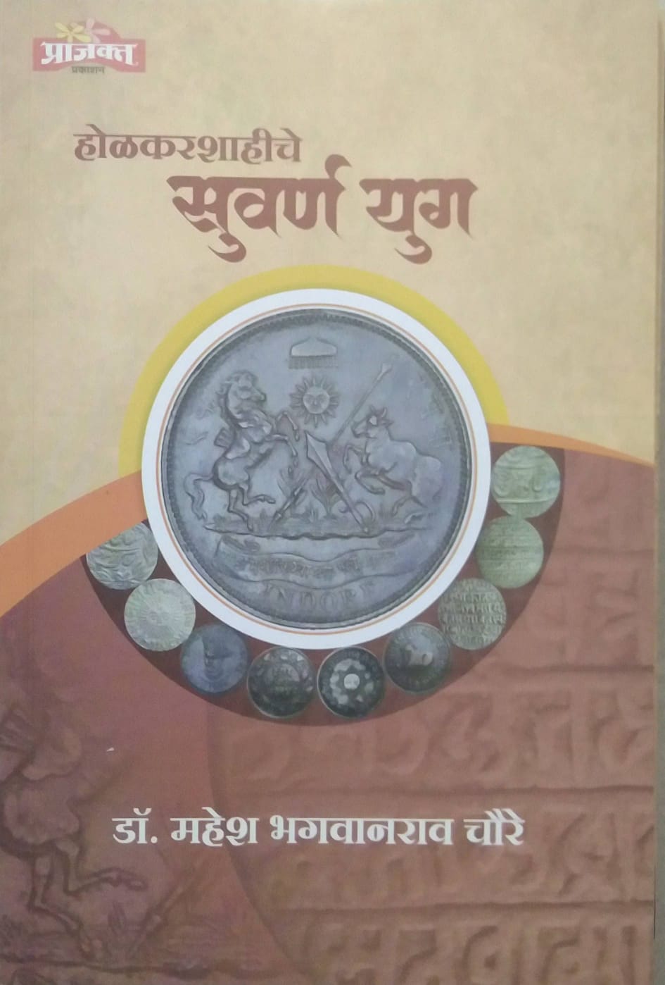 HOLAKARASHAHICHE SUVARN YUG by CHAURE MAHESH