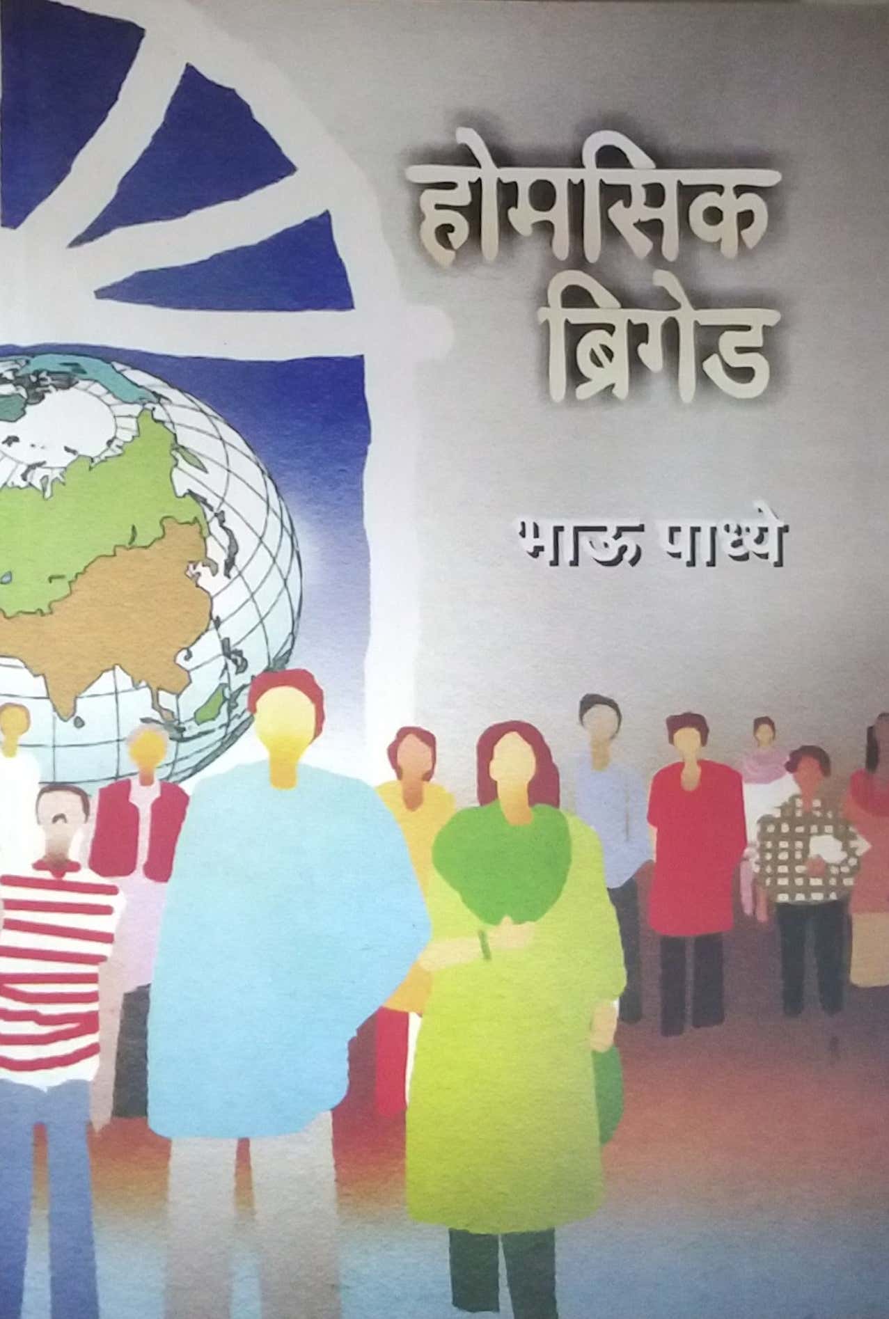 Homasik Briged by Padhye Bhau