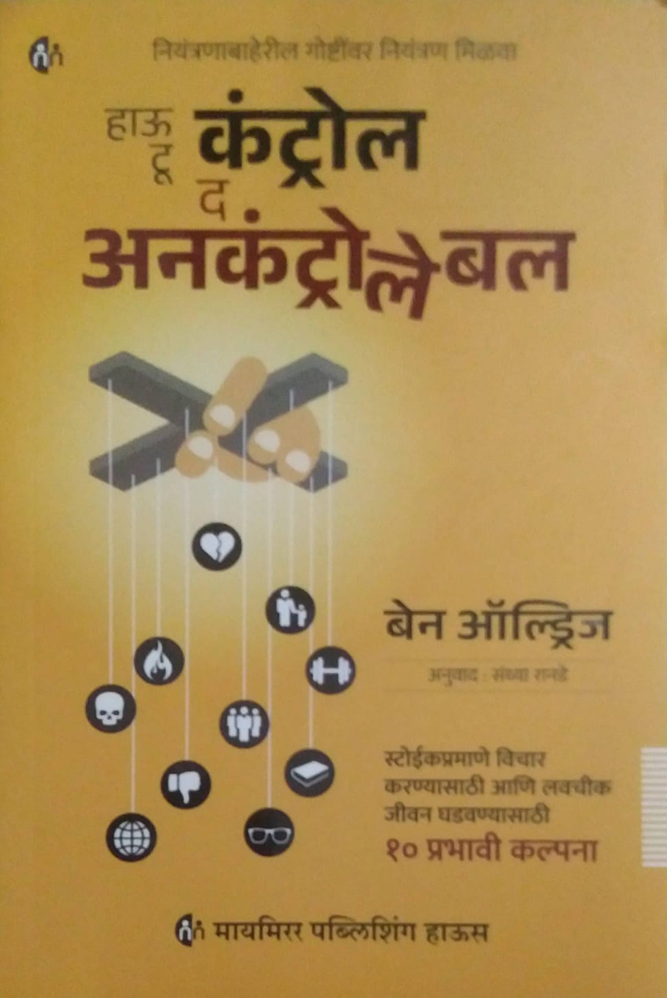 HOW TO CONTROL THE UNCONTROLLABLE by RANADE SANDHYA,ALDRIDGE BEN
