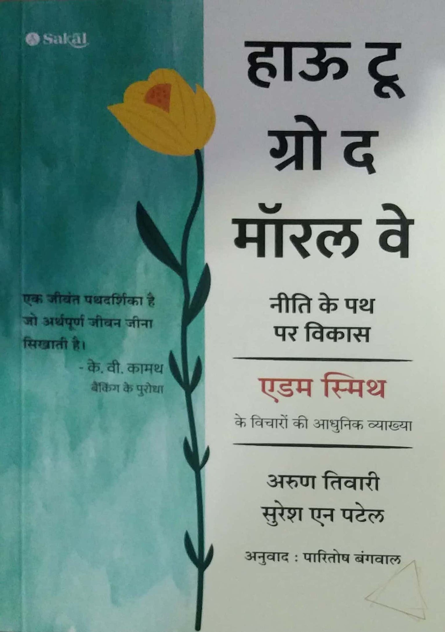 HOW TO GROW THE MORAL WAY by TIWARI ARUN