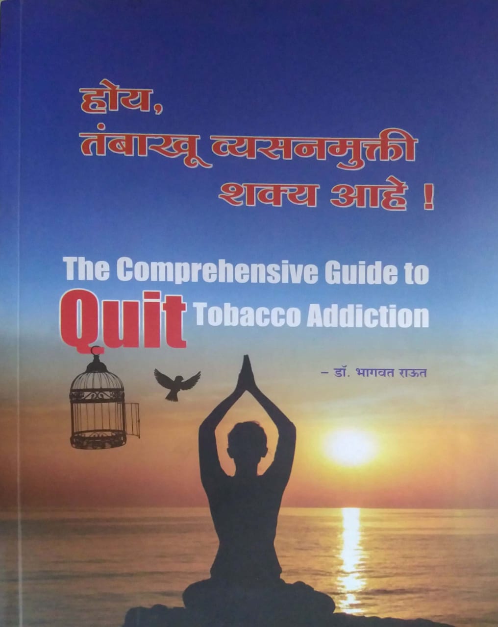 HOY TAMBAKHU VYASANMUKTI SHAKY AHE by DR. RAUT BHAGAVAT