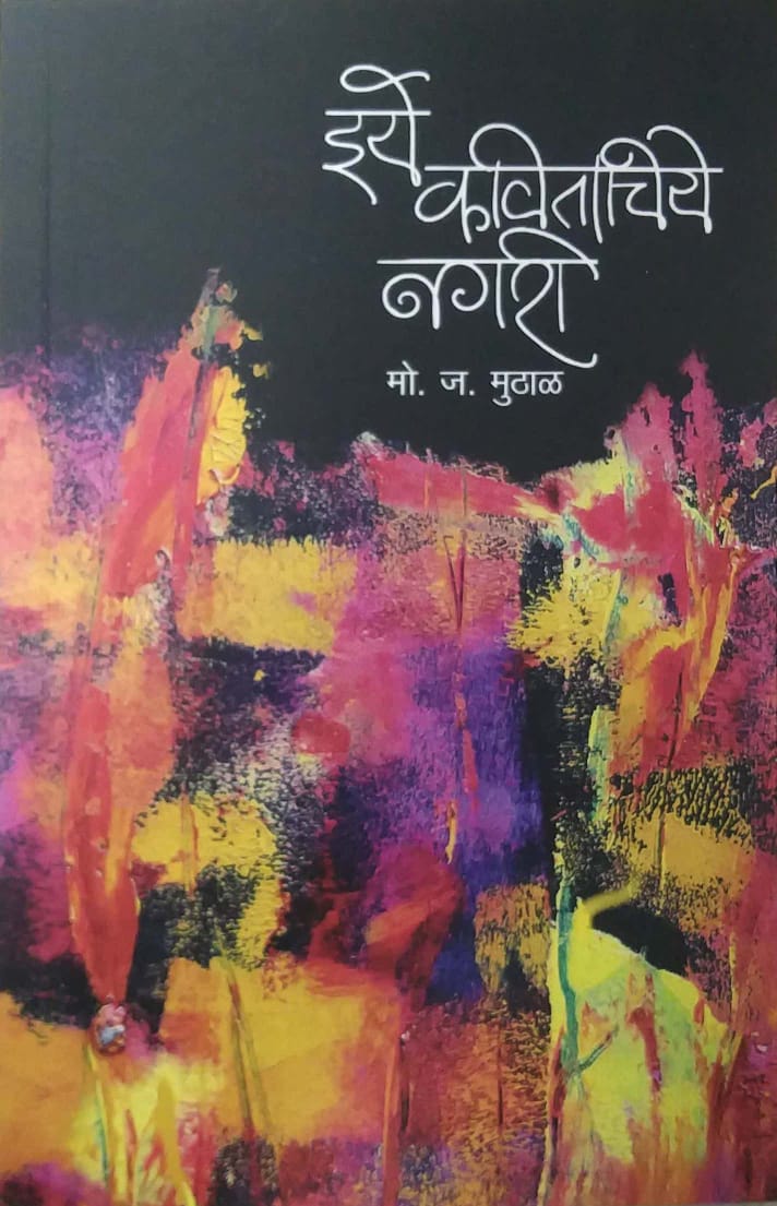 IYE KAVITACHIYE NAGARI by MUTHAL MO.JA.