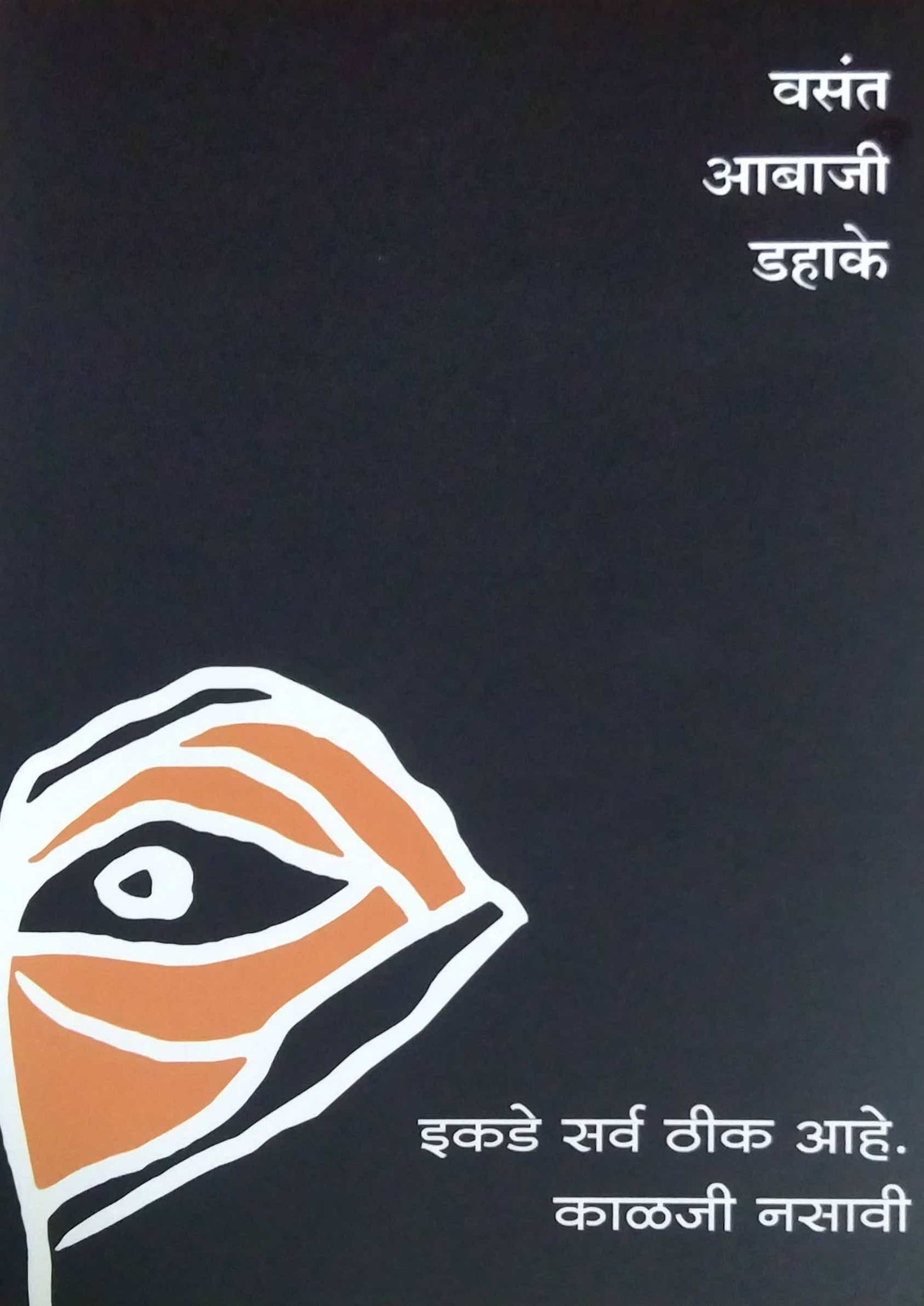 Ikade Sarv Thik Ahe Kalaji Nasavi by Ikade Sarv Thik Ahe Kalaji Nasavi