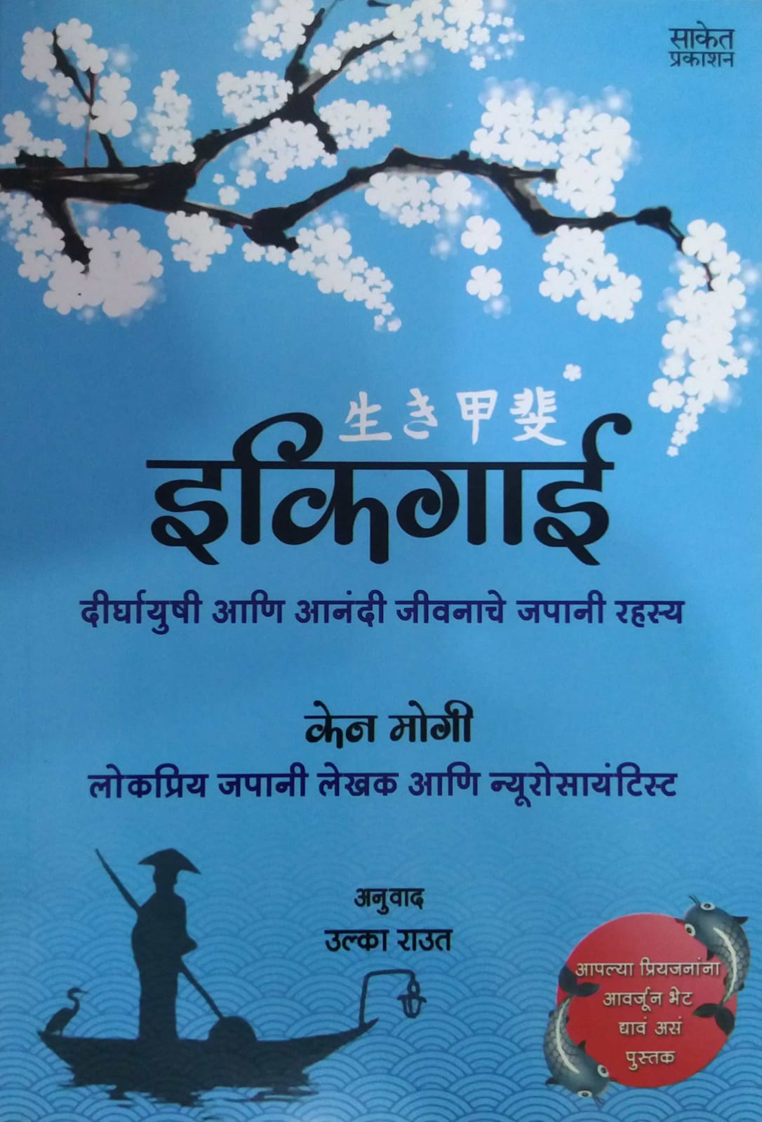 Ikigai by RAUT ULKA KEN MOGI