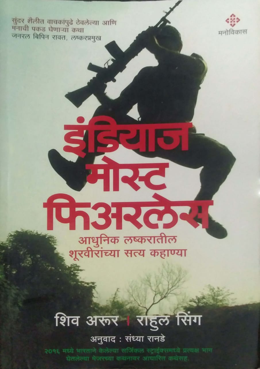 INDIAS MOST FEARLESS by RANADE SANDHYA