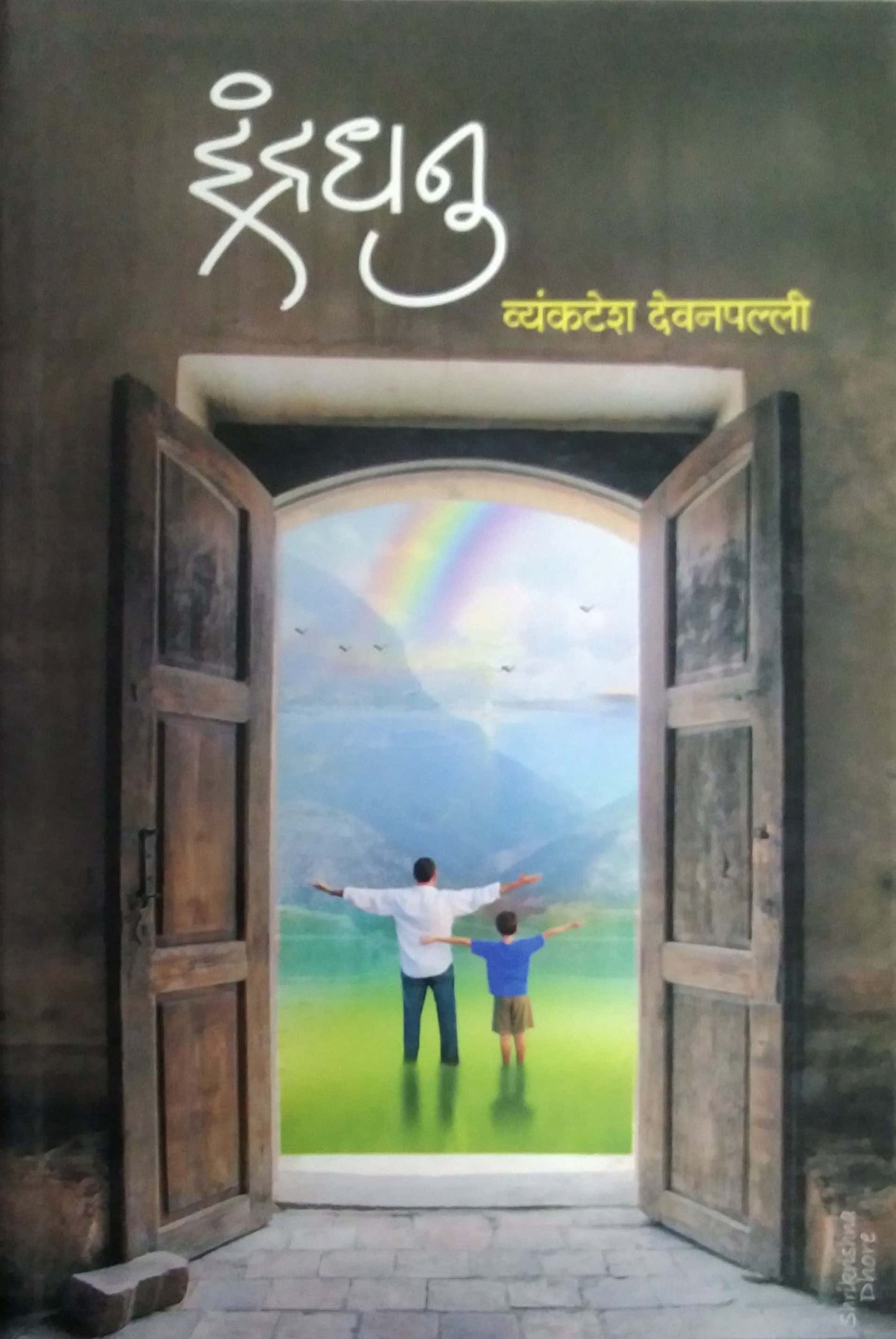 INDRADHANU by DEVANAPALLI VYANKATESH