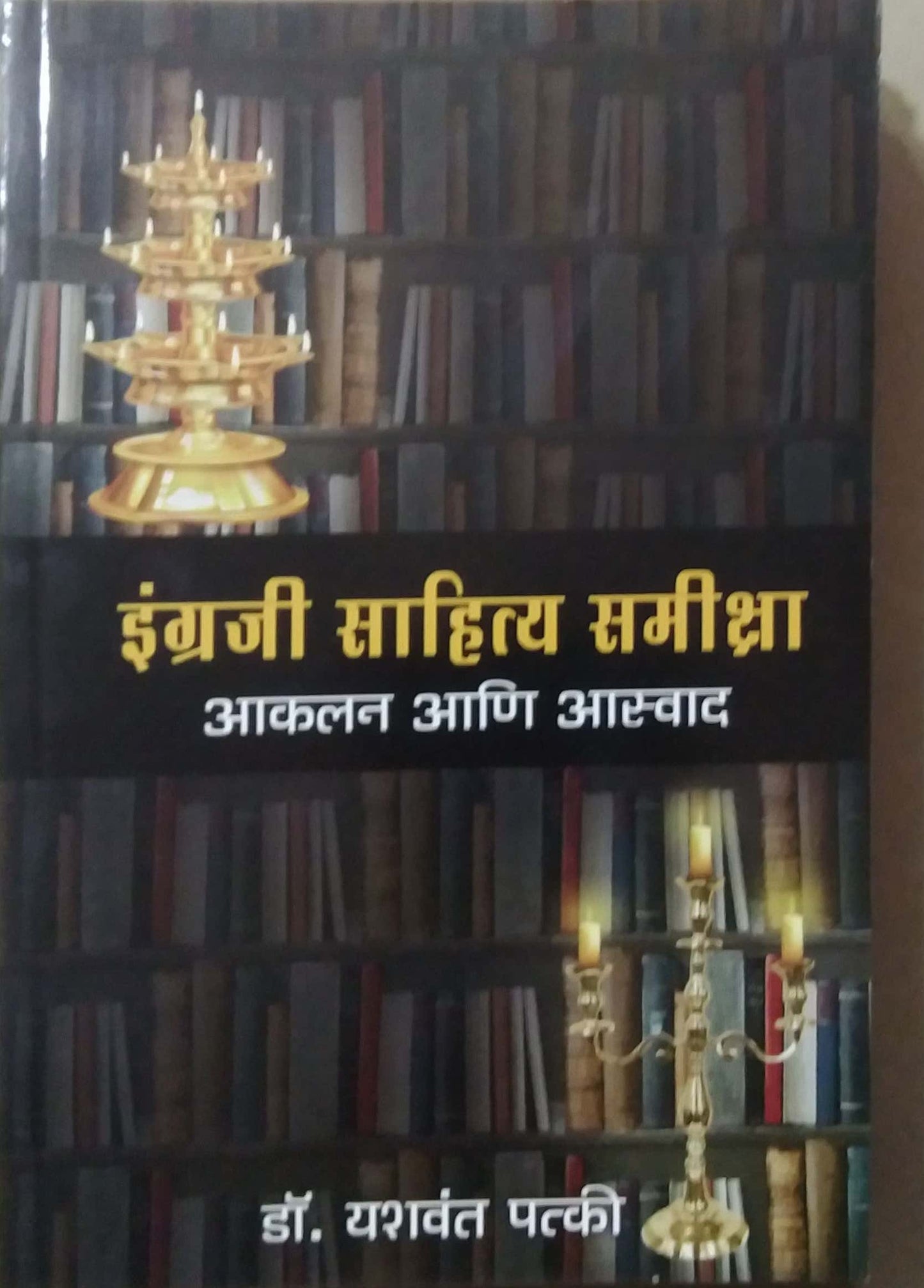 INGRAJI SAHITY SAMIKSHA by PATKI YASHAVANT