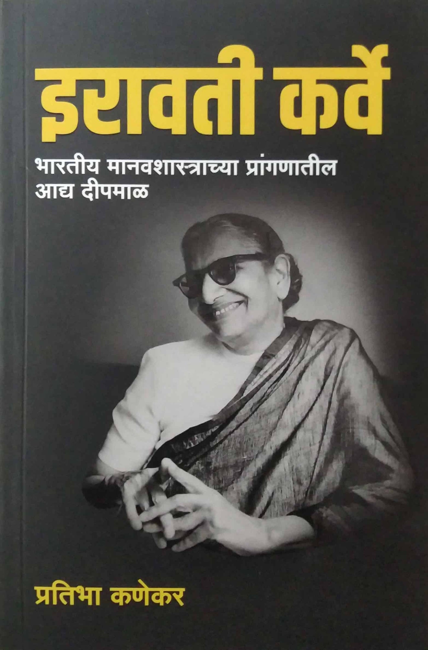 Iravati Karve Bharatiy Manavashastrachya Pranganatil Adya Dipamal by KANEKAR PRATIBHA