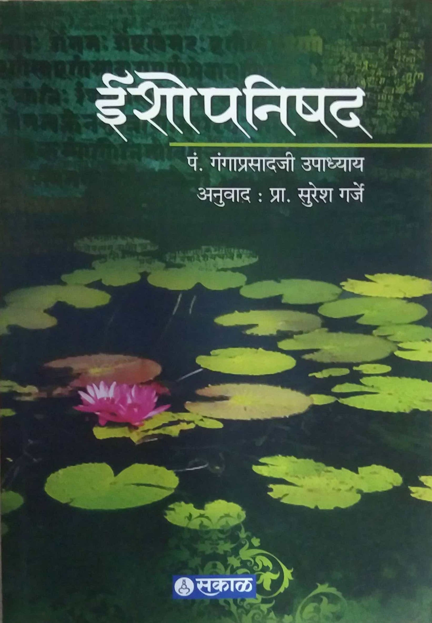 Ishopanishad by Garje Suresh